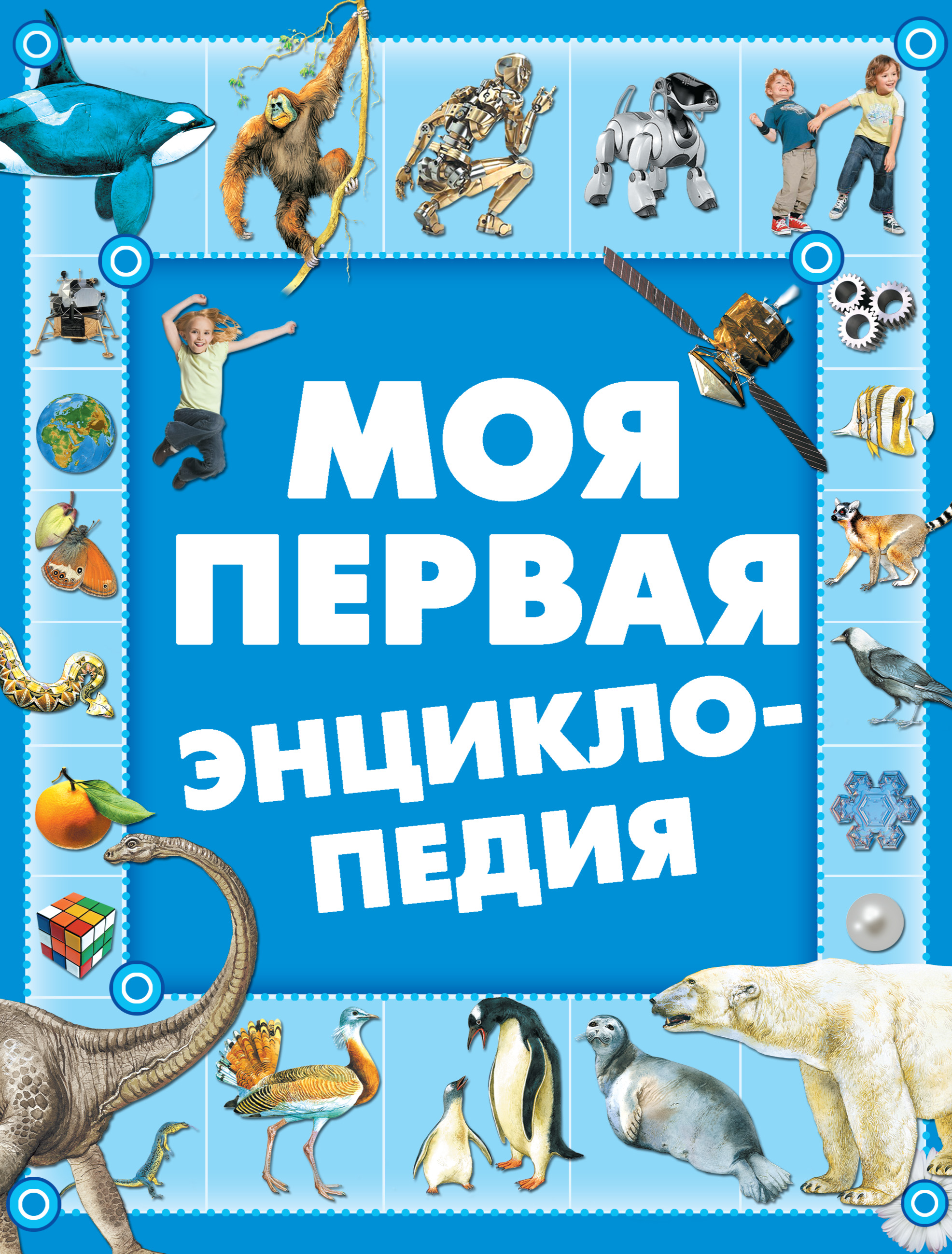 «Моя первая энциклопедия», Е. С. Чайка – скачать pdf на Литрес