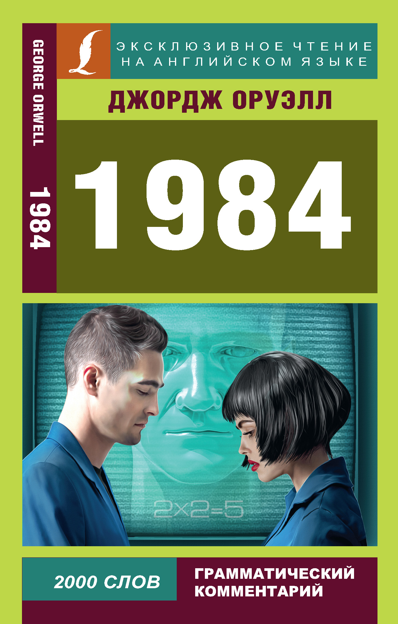 1984, Джордж Оруэлл – скачать книгу в fb2, epub, pdf на Литрес
