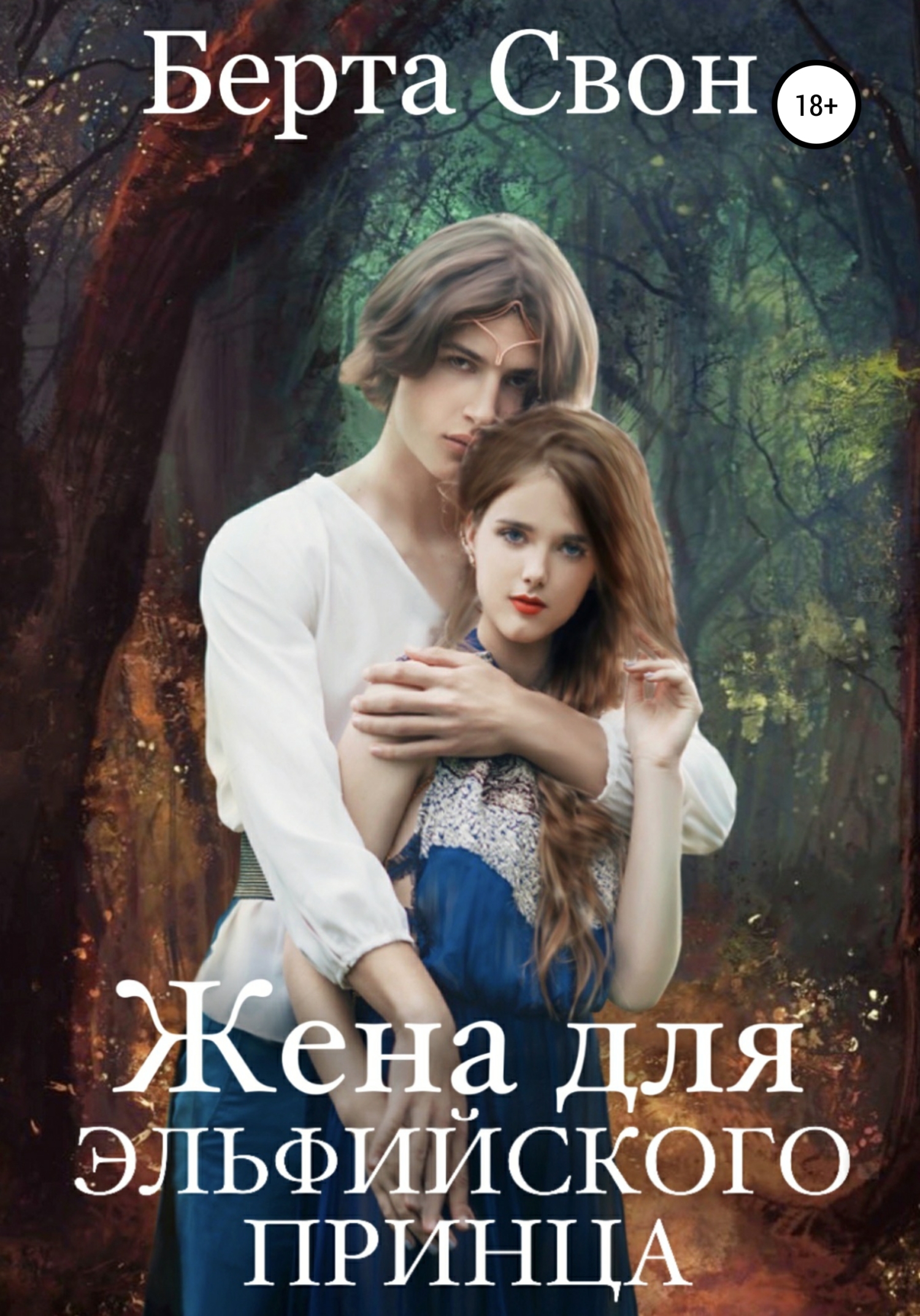 Читать онлайн «Жена для эльфийского принца», Берта Свон – Литрес