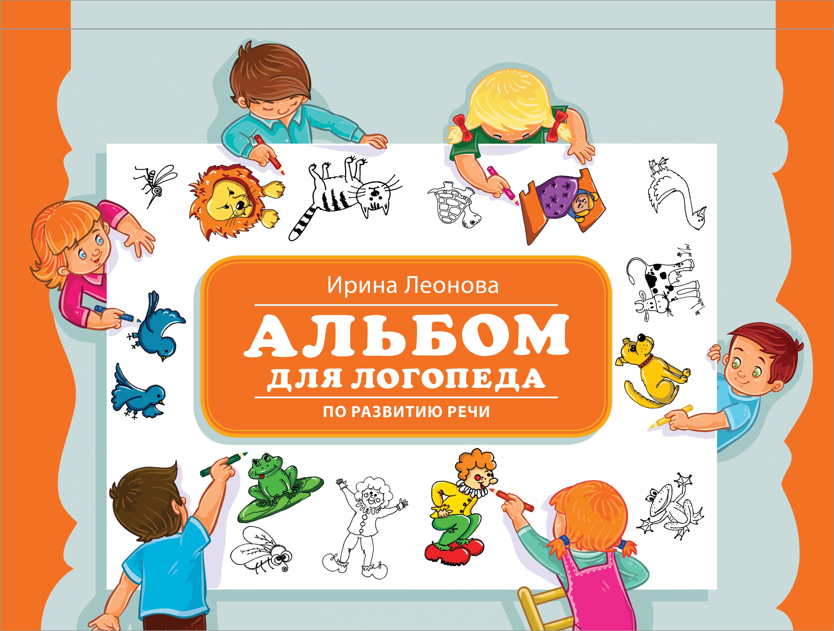 «Альбом для логопеда по развитию речи», Ирина Леонова – скачать pdf на ...