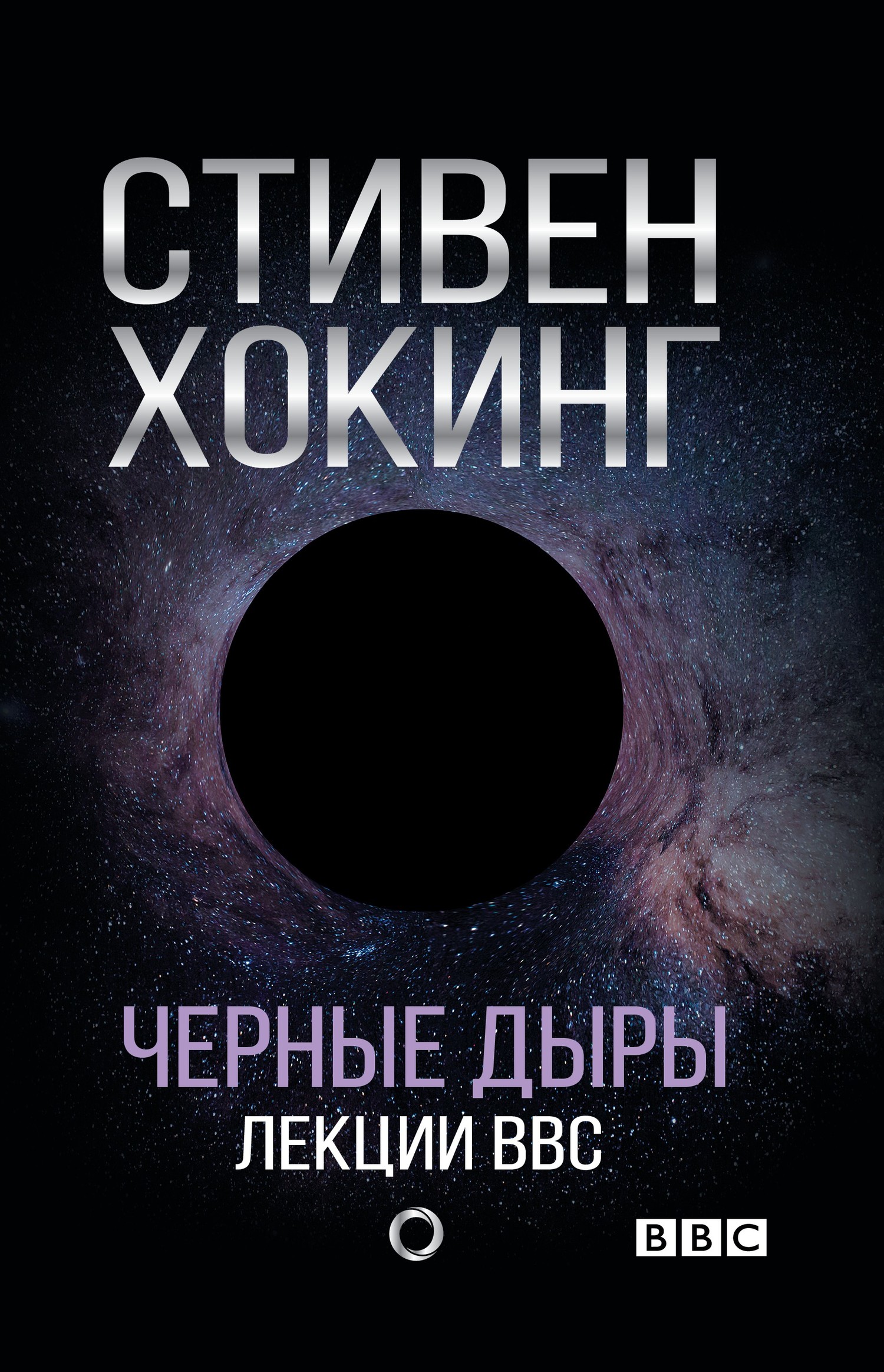 Черные дыры. Лекции BBC, Стивен Хокинг – скачать книгу в fb2, epub, pdf ...