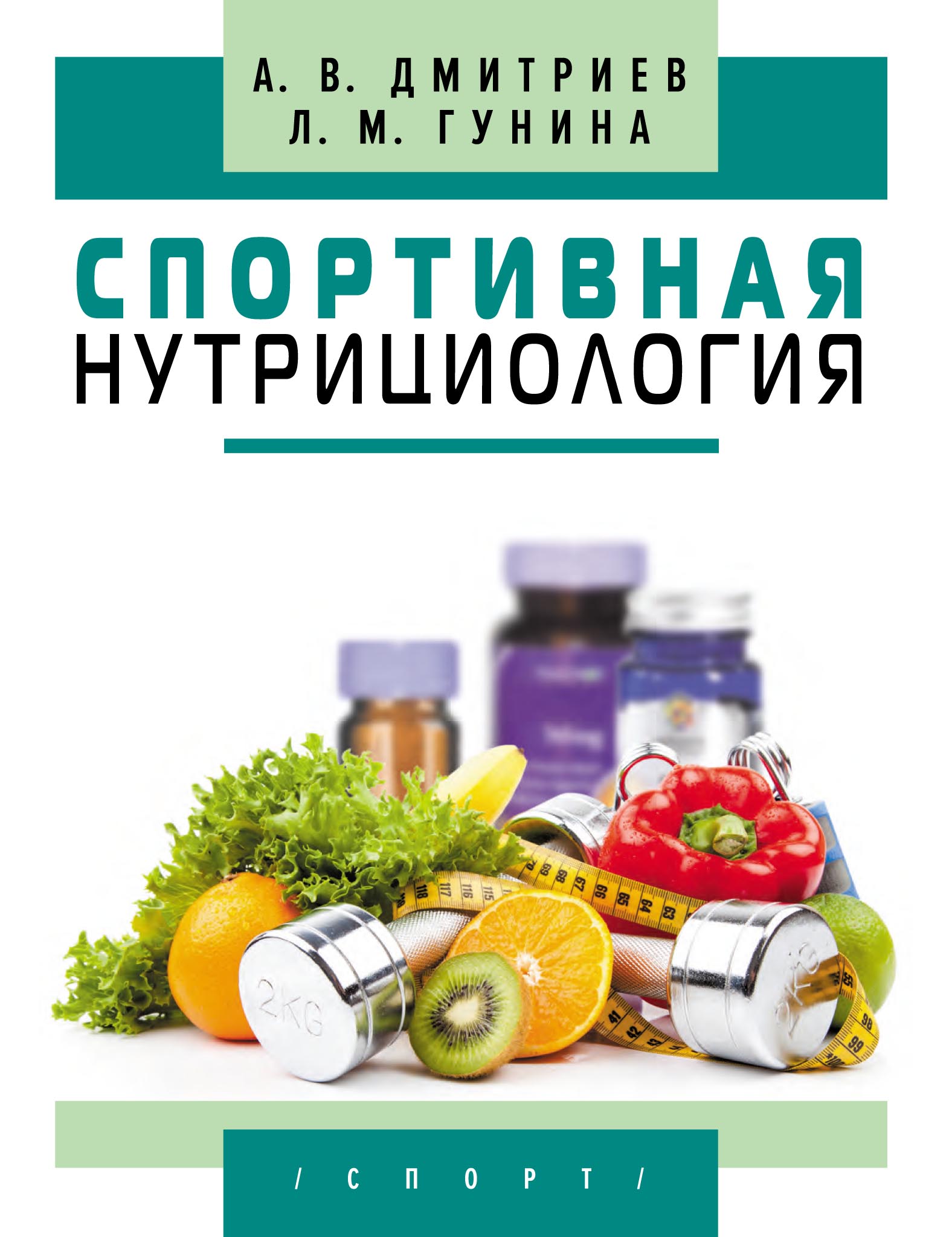 «Спортивная нутрициология», Л. М. Гунина – скачать pdf на Литрес
