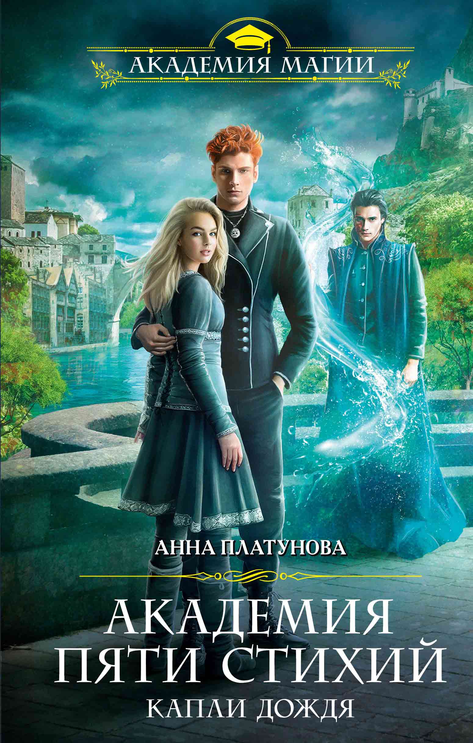 академия 5 стихий искры огня. академия 5 стихий искры огня. академия пяти стихий платунова. лара ингвар императрица. академия пяти стихий искры огня.