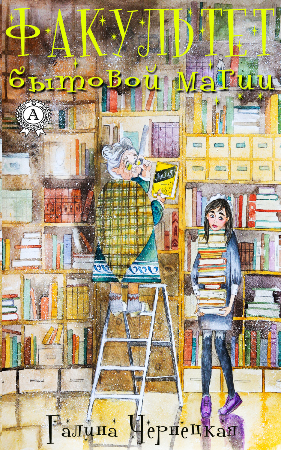 Мария лунева факультет бытовой магии. Книга академия бытовой магии. Мария лунева факультет бытовой магии. Факультет бытовой. Лира алая книги.