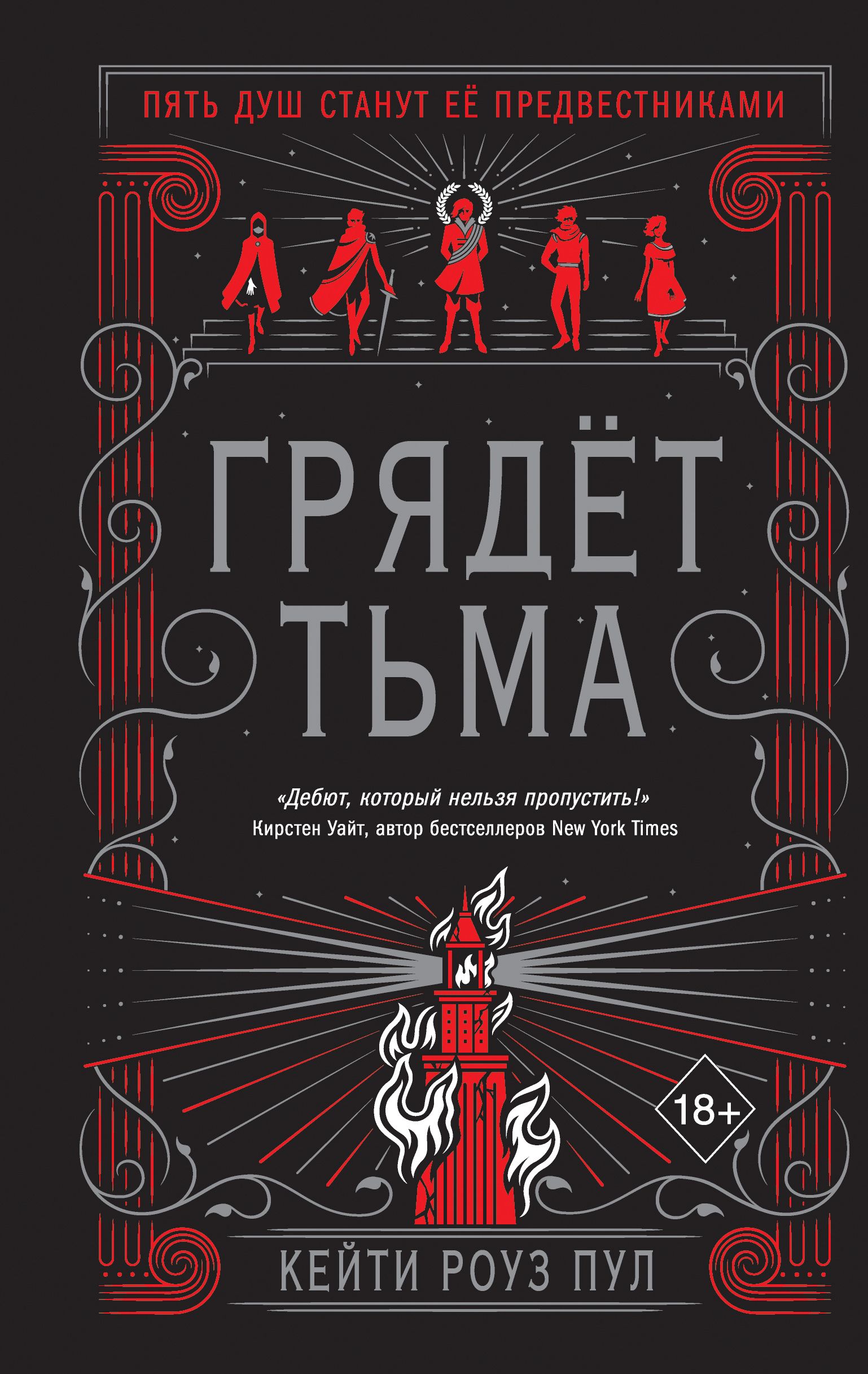 И Тьма Взойдет Книга Купить