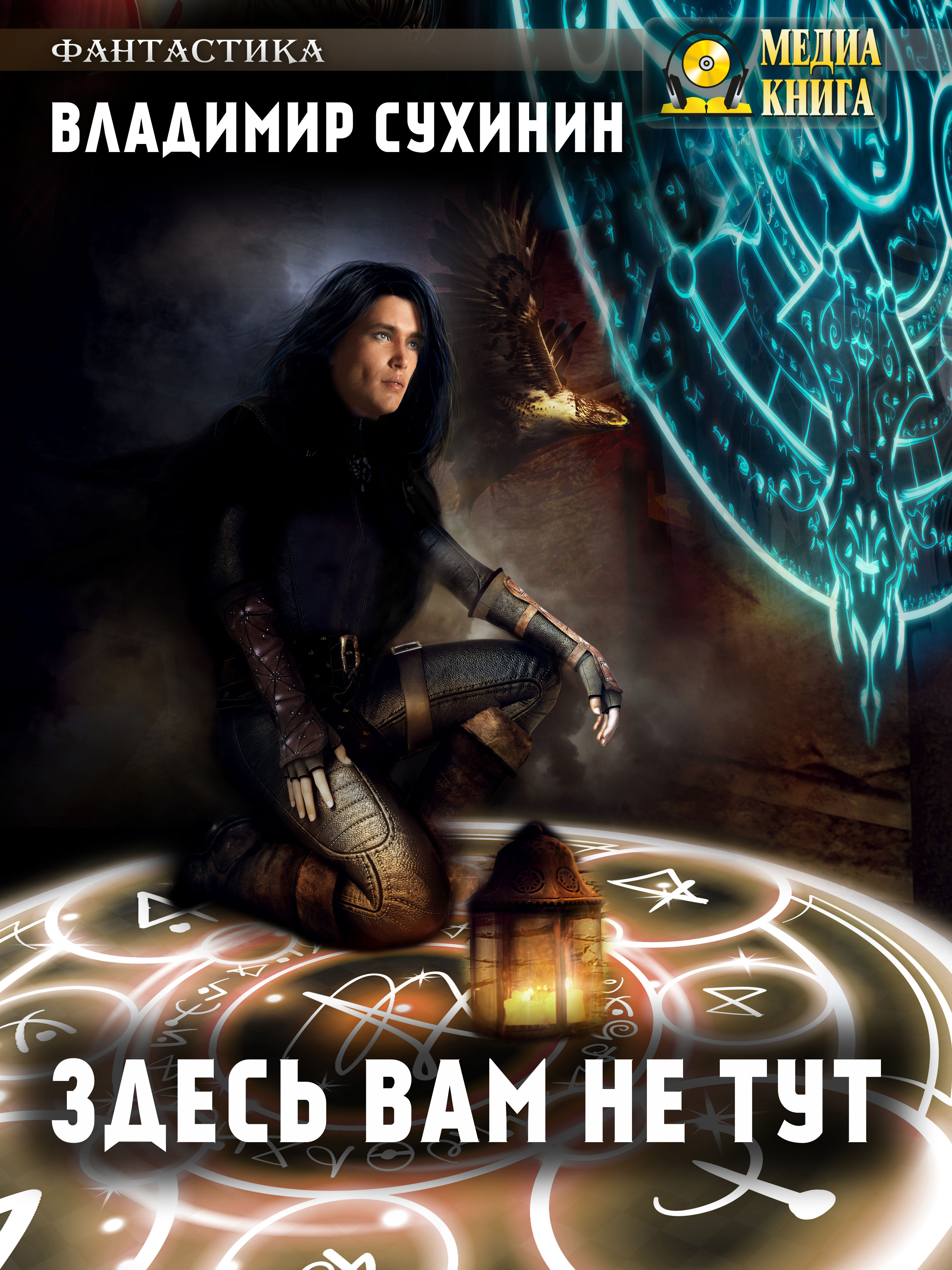 Сухинин здесь вам не тут. Сухинин Владимир. Сухинин в. "здесь вам не тут". Книги жанра боевое фэнтези. Сухинин Владимир книги.