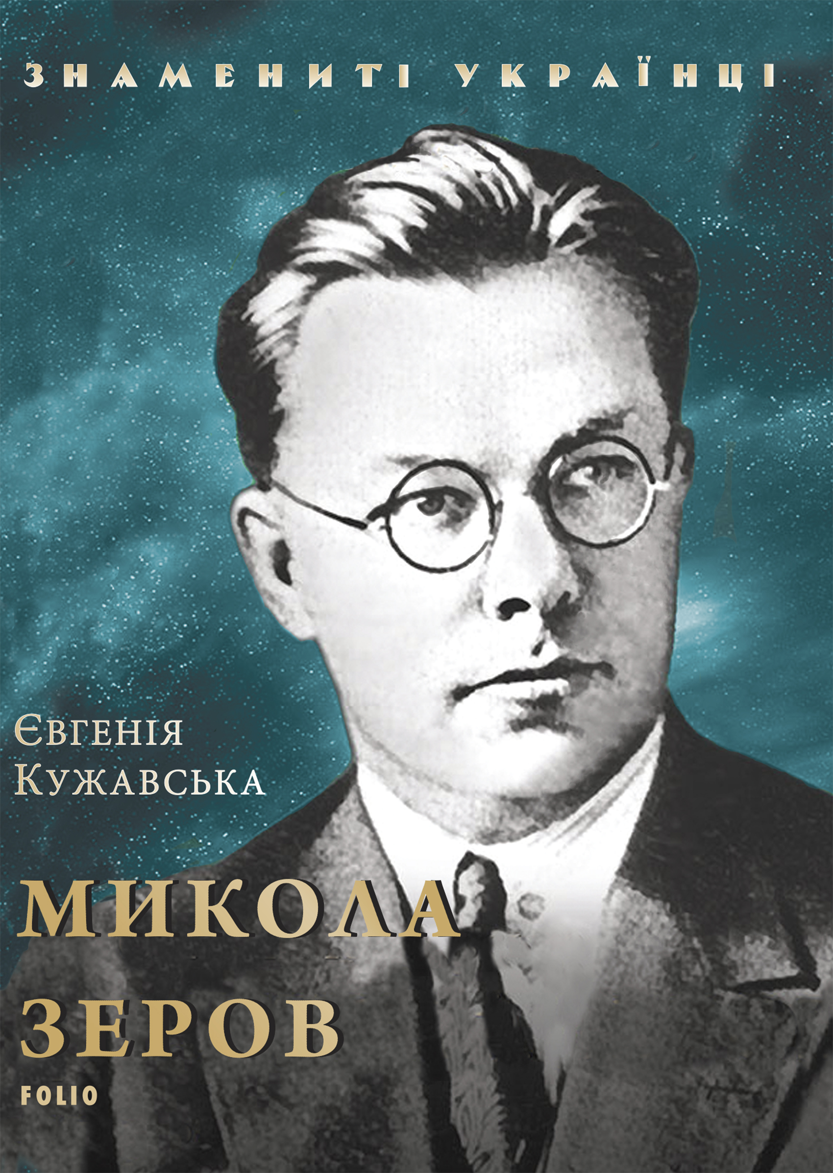 Зеров. М Зеров. Микола. Зеров д. к.. Зерова в.в..
