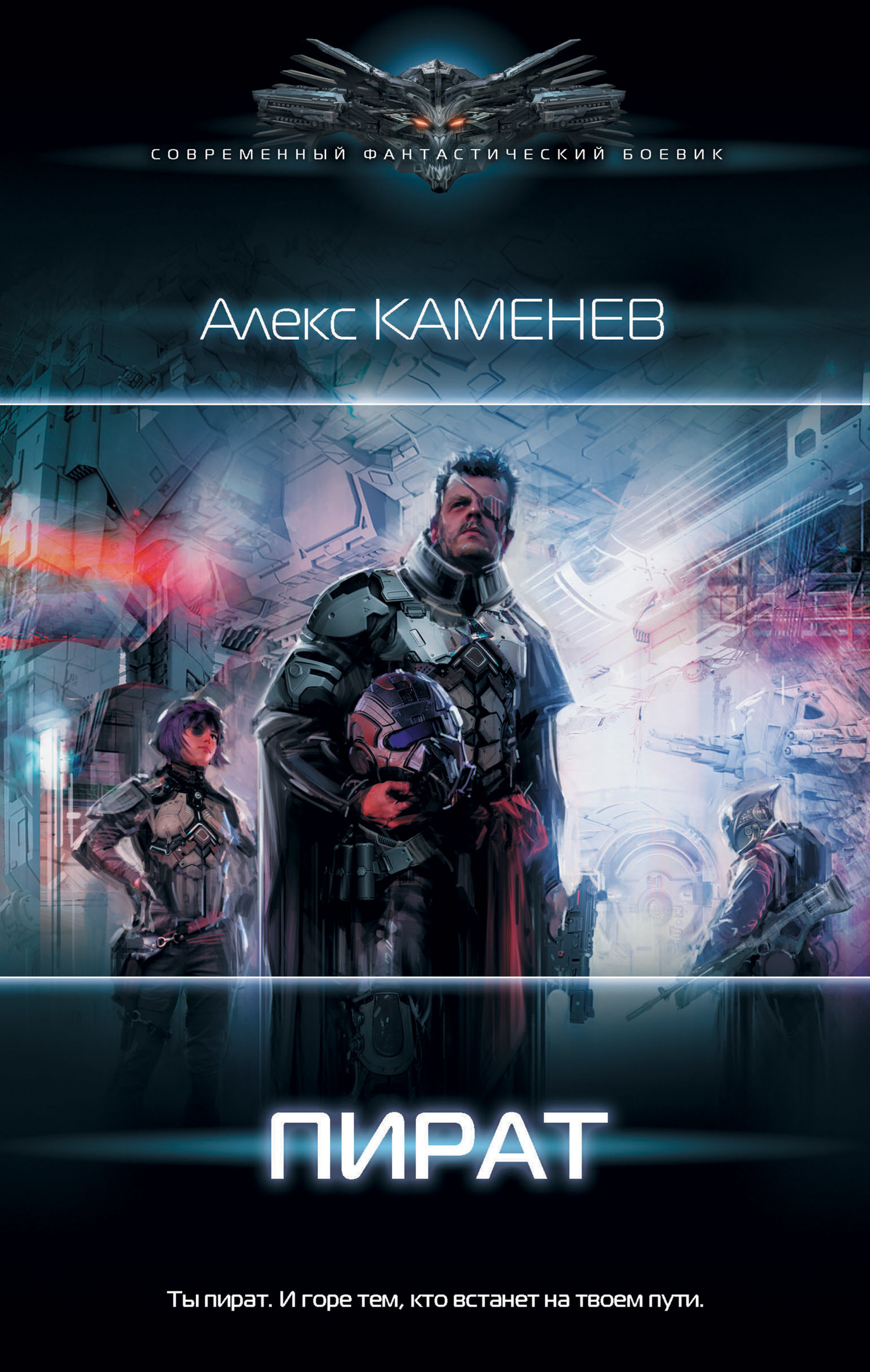 Алекс каменев fb2. Каменев Алекс "пират". Боевая фантастика книги. Фантастический боевик книги. Пират Алекс Каменев книга.