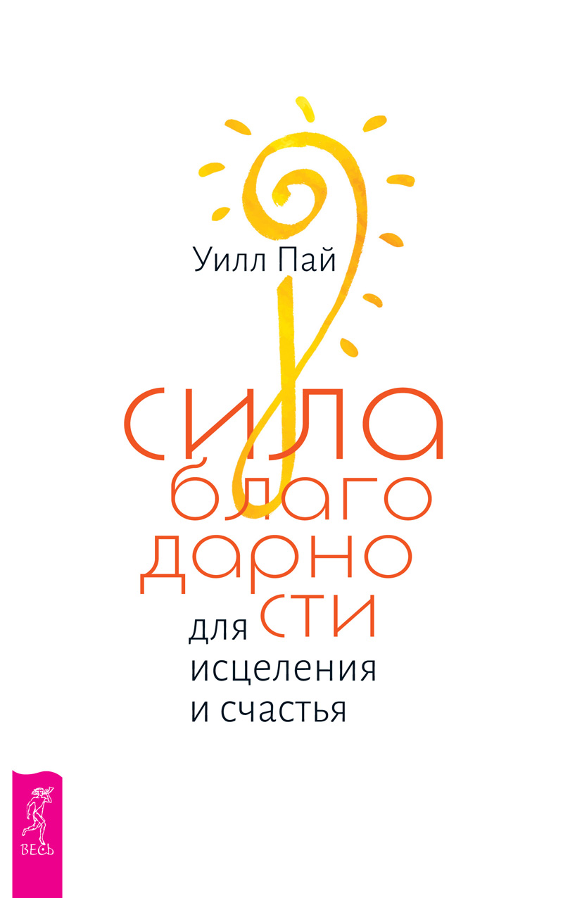 Сила благодарности для исцеления и счастья, Уилл Пай – скачать книгу в ...