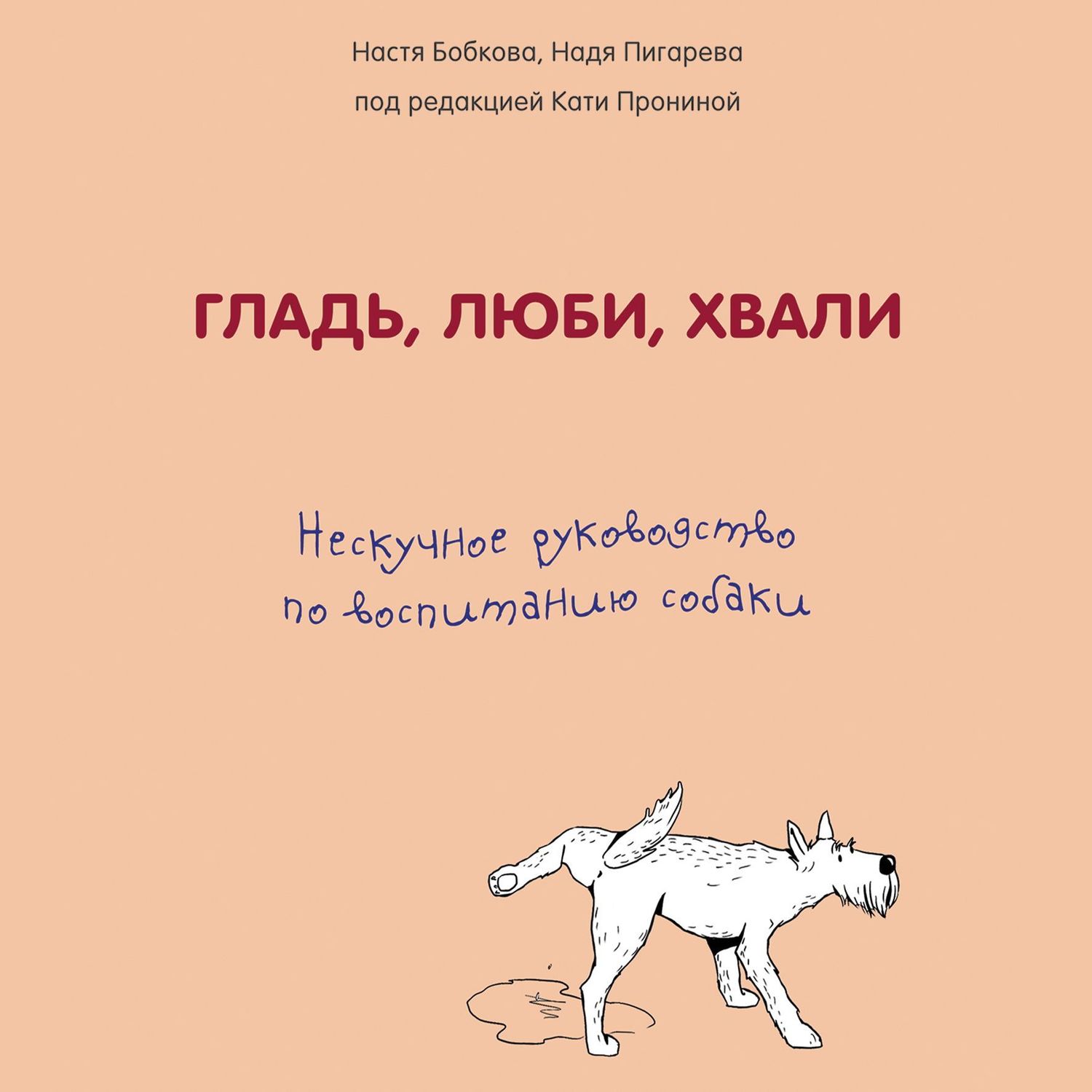 Гладь, люби, хвали 2: срочное руководство по решению собачьих проблем, Анастасия Бобкова – скачать книгу fb2, epub, pdf на ЛитРес
