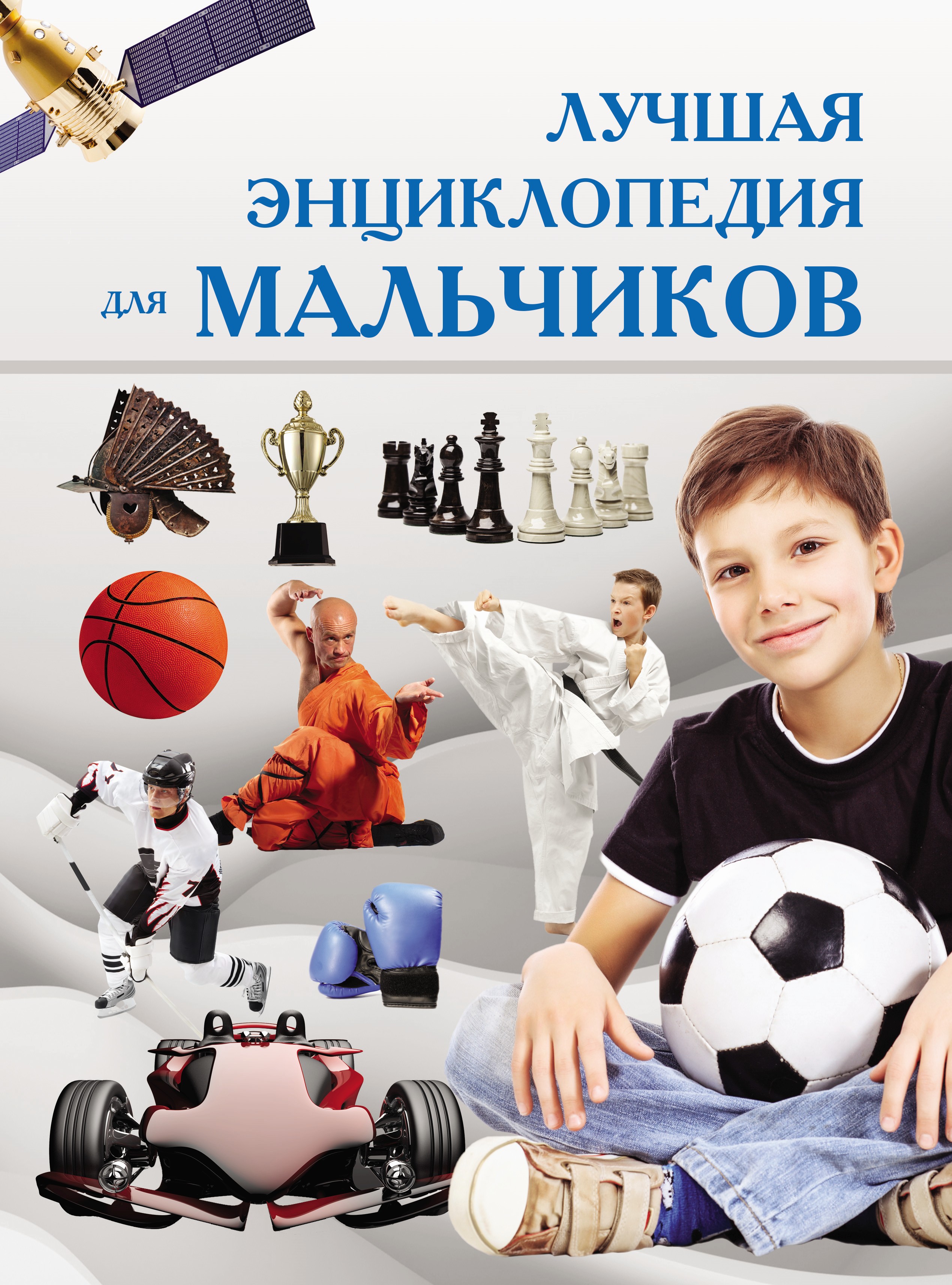 Лучшая энциклопедия для мальчиков, Сергей Цеханский – скачать pdf на ЛитРес