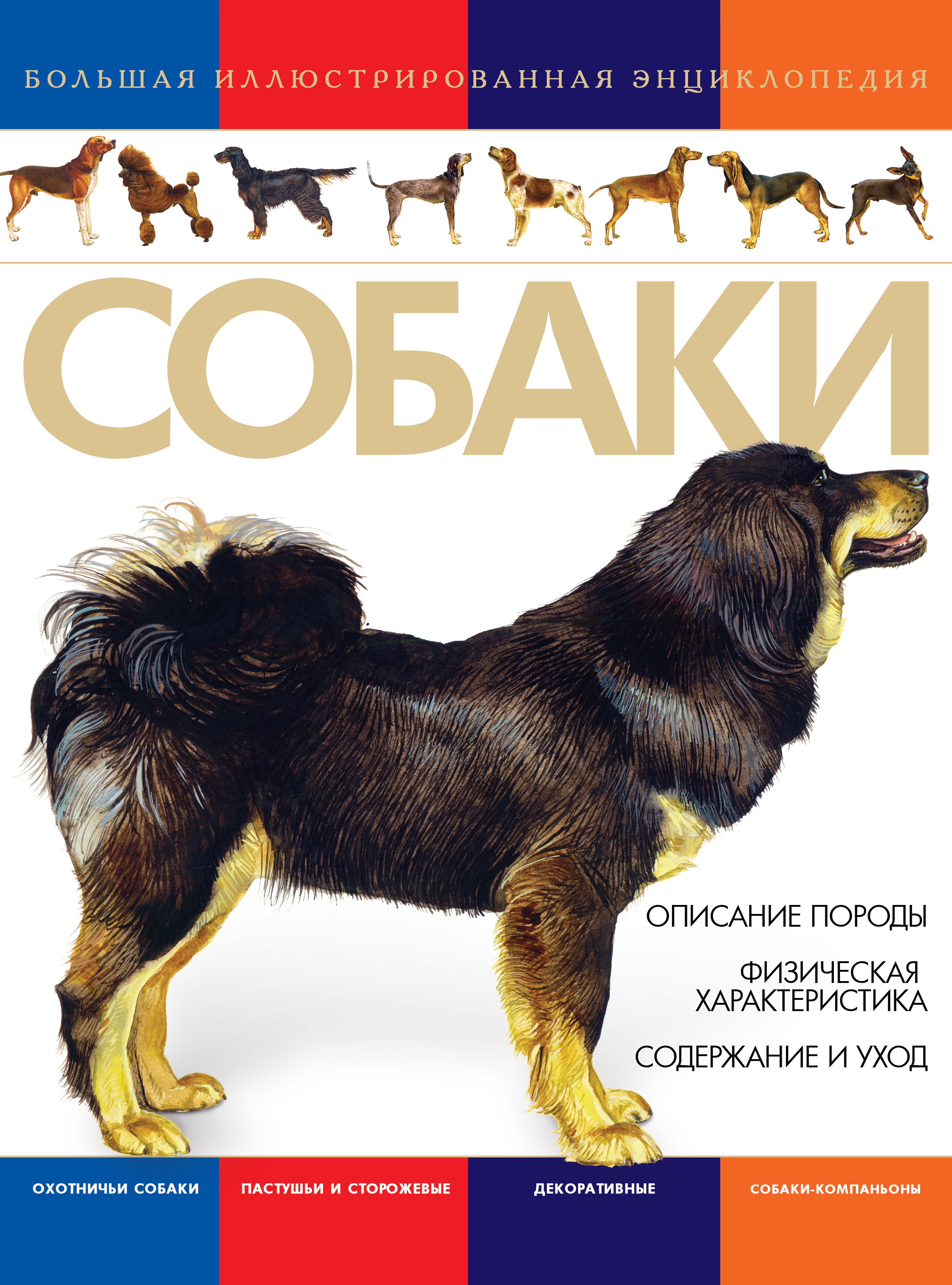 «Собаки. Большая иллюстрированная энциклопедия», Литагент Харвест ...