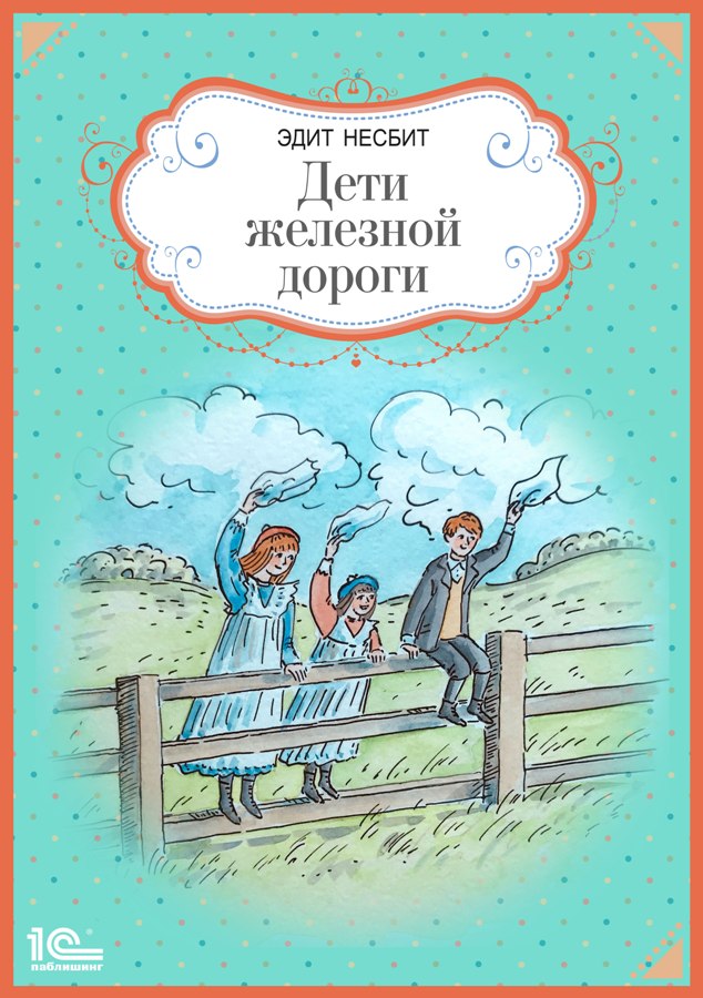 Дети железной дороги, Эдит Несбит – скачать книгу в fb2, epub, pdf на ...
