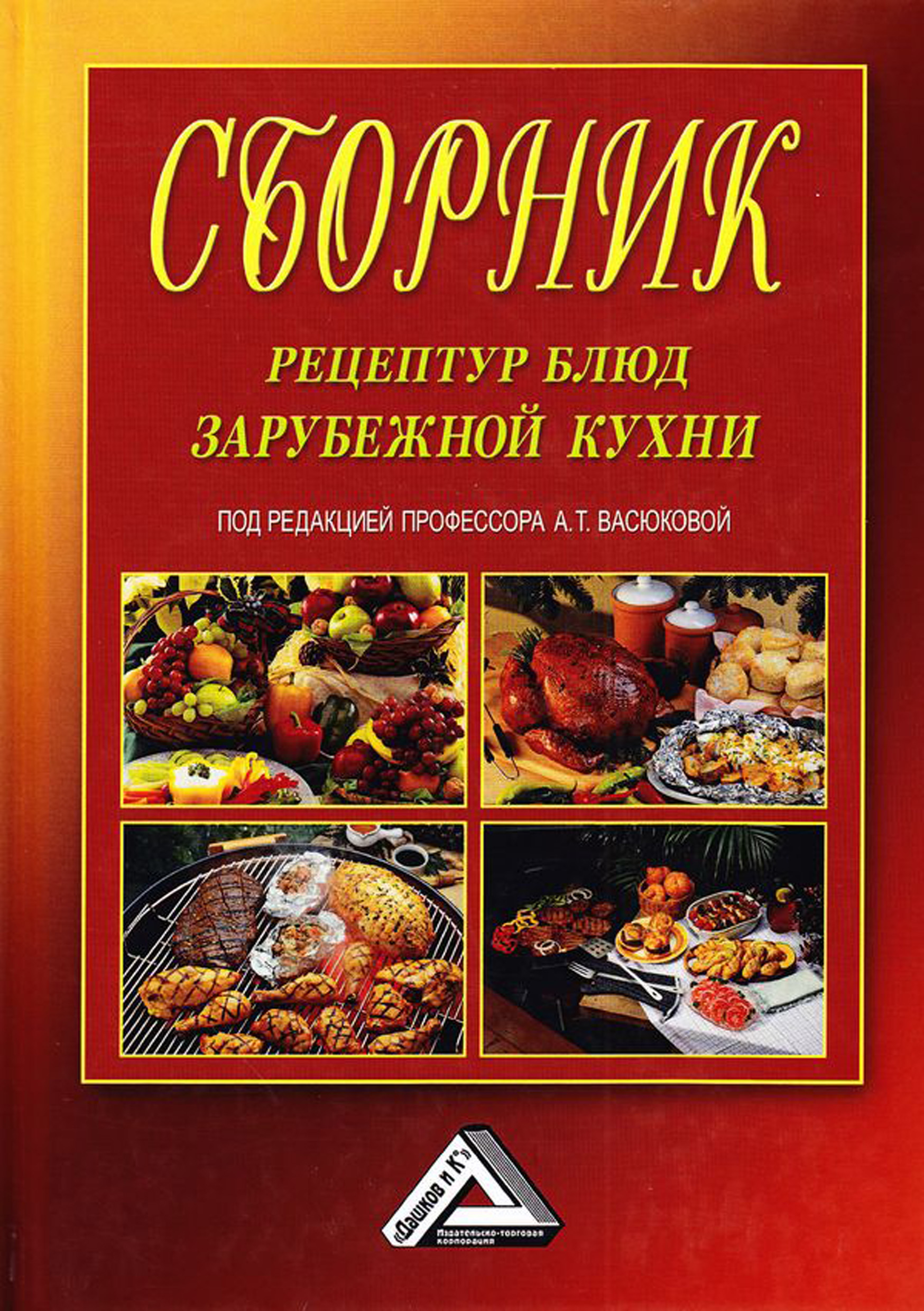 «Сборник рецептур блюд зарубежной кухни», Коллектив авторов – скачать ...