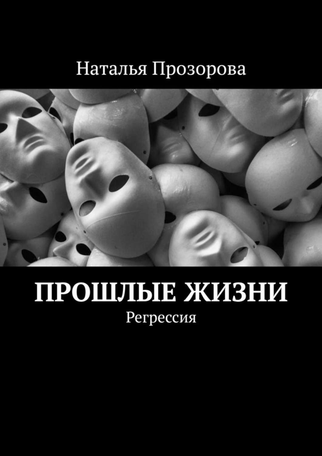 Регрессия в прошлые жизни или как психотравма превращается в ложные воспоминания | Пикабу