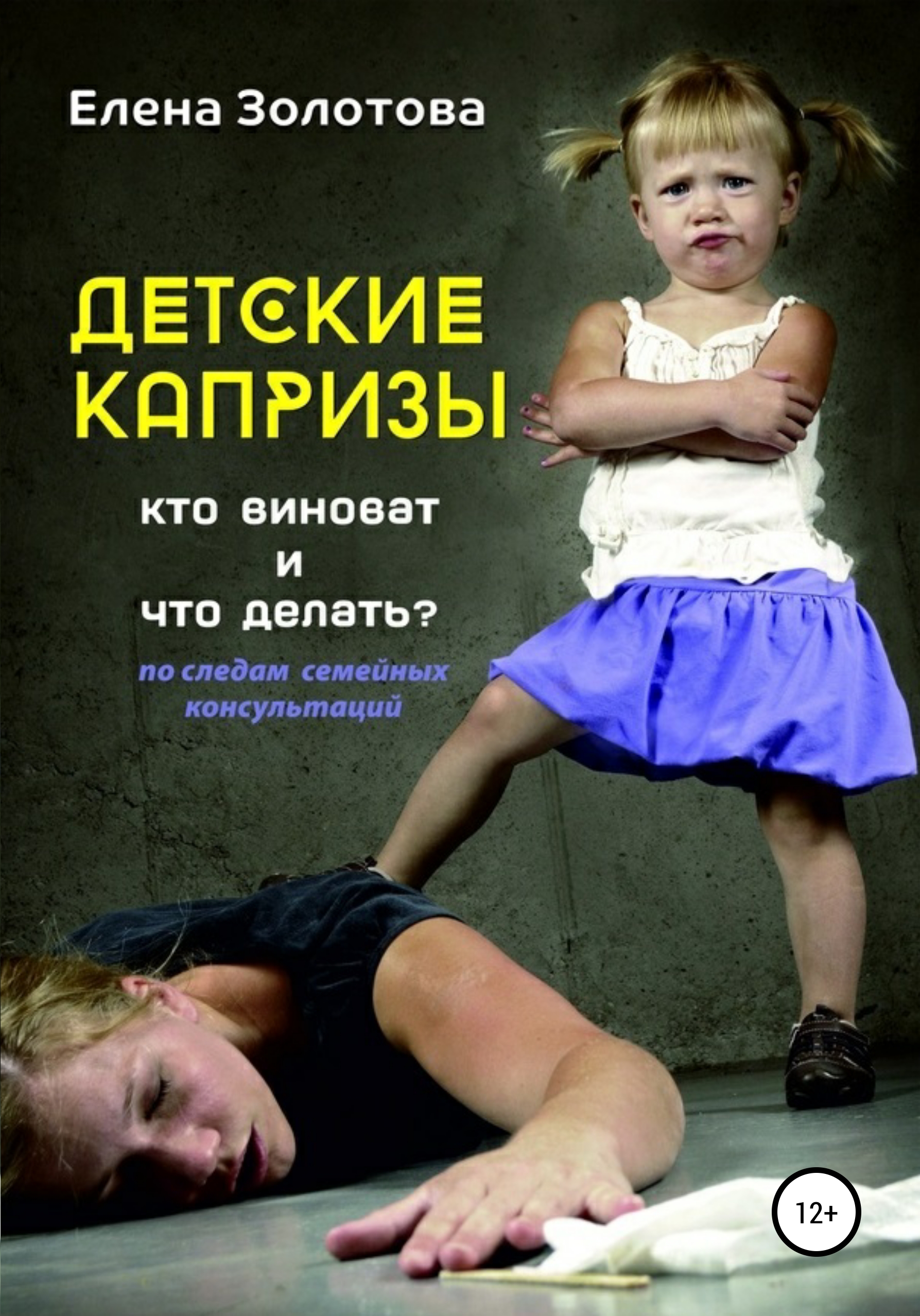 Детские капризы: кто виноват и что делать? По следам семейных ...