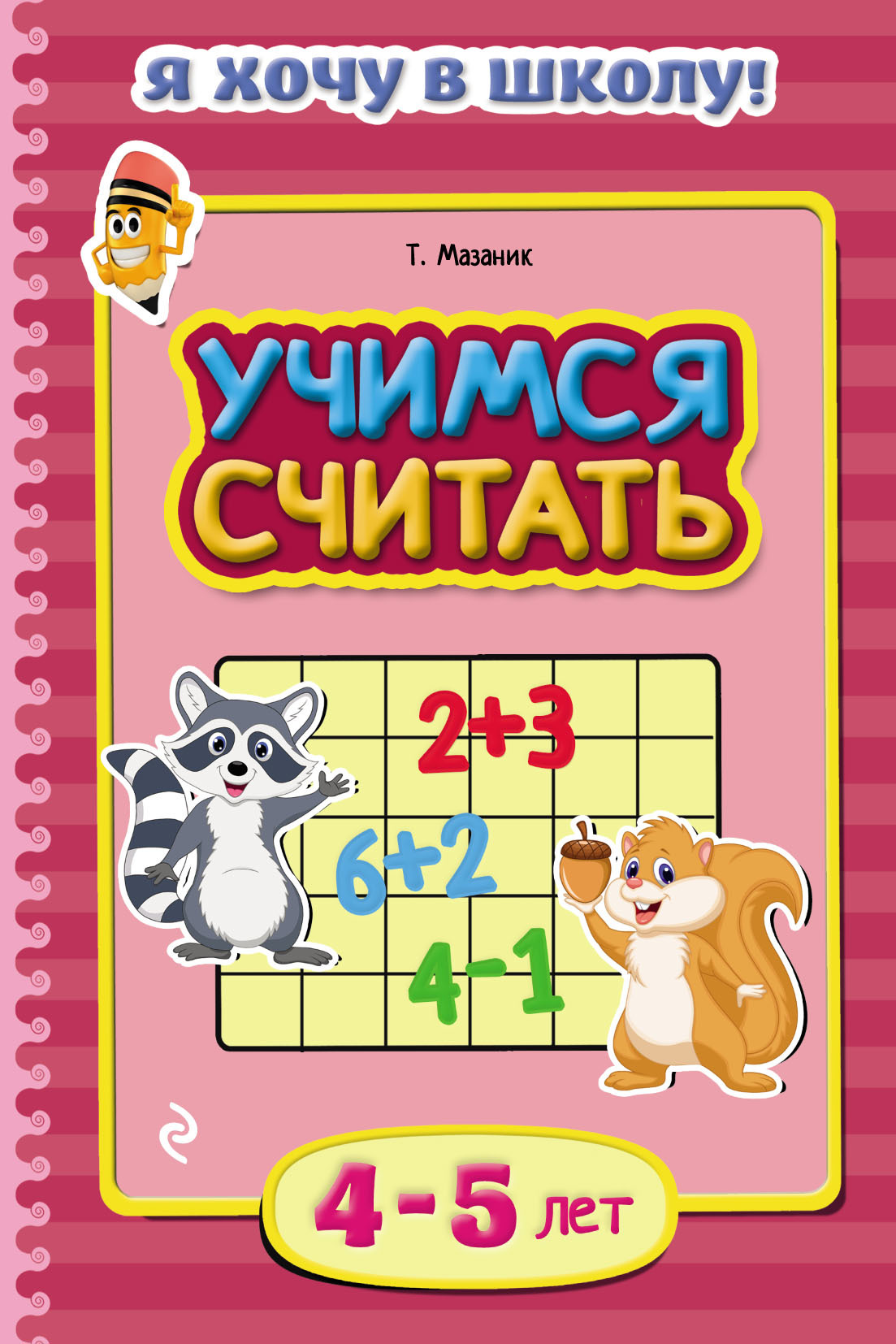 «Учимся считать. Для детей 4–5 лет», Таисия Мазаник – скачать pdf на Литрес