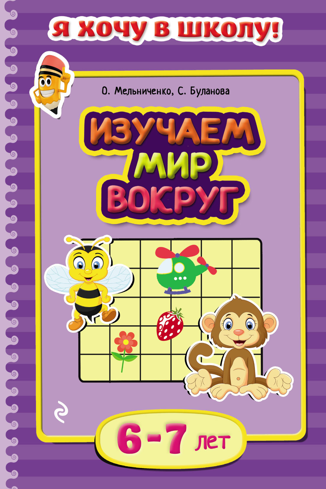 «Изучаем мир вокруг. Для детей 6–7 лет», Софья Буланова – скачать pdf ...