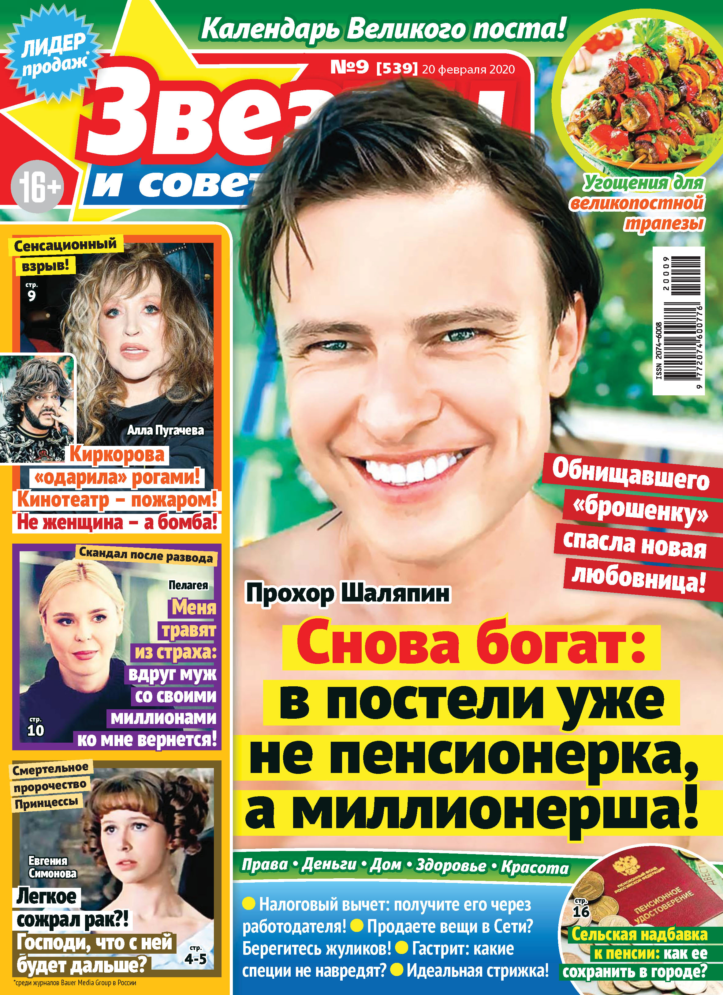 звезды и советы 2020. знаменитости в журналах. журнал звёзды и советы последний номер. журнал тайны звезд. звезды и советы 2023.