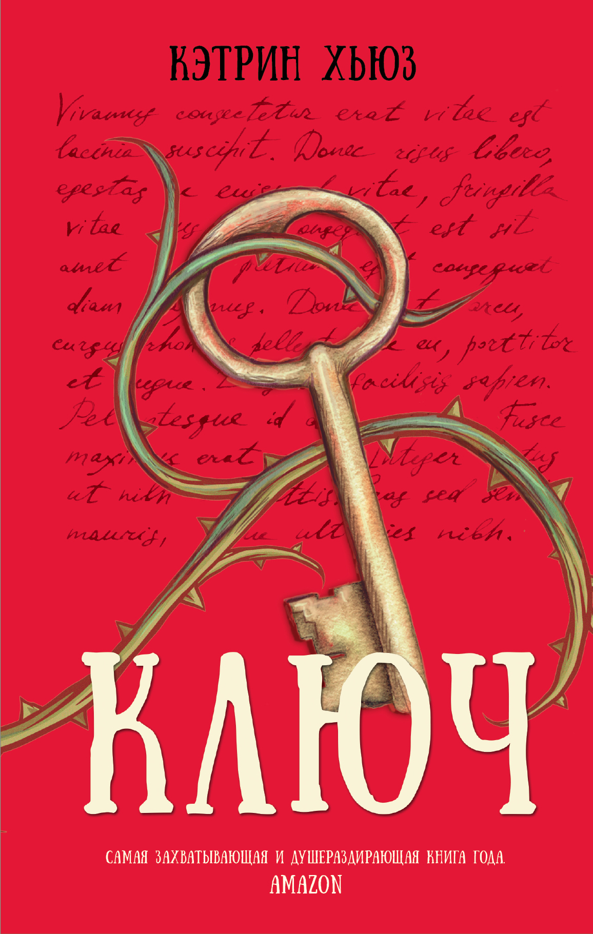 Ключ книга автор. Книга ключ. Книга ключ (Хьюз к.). Хьюз Кэтрин "ключ". Обложка для ключей.