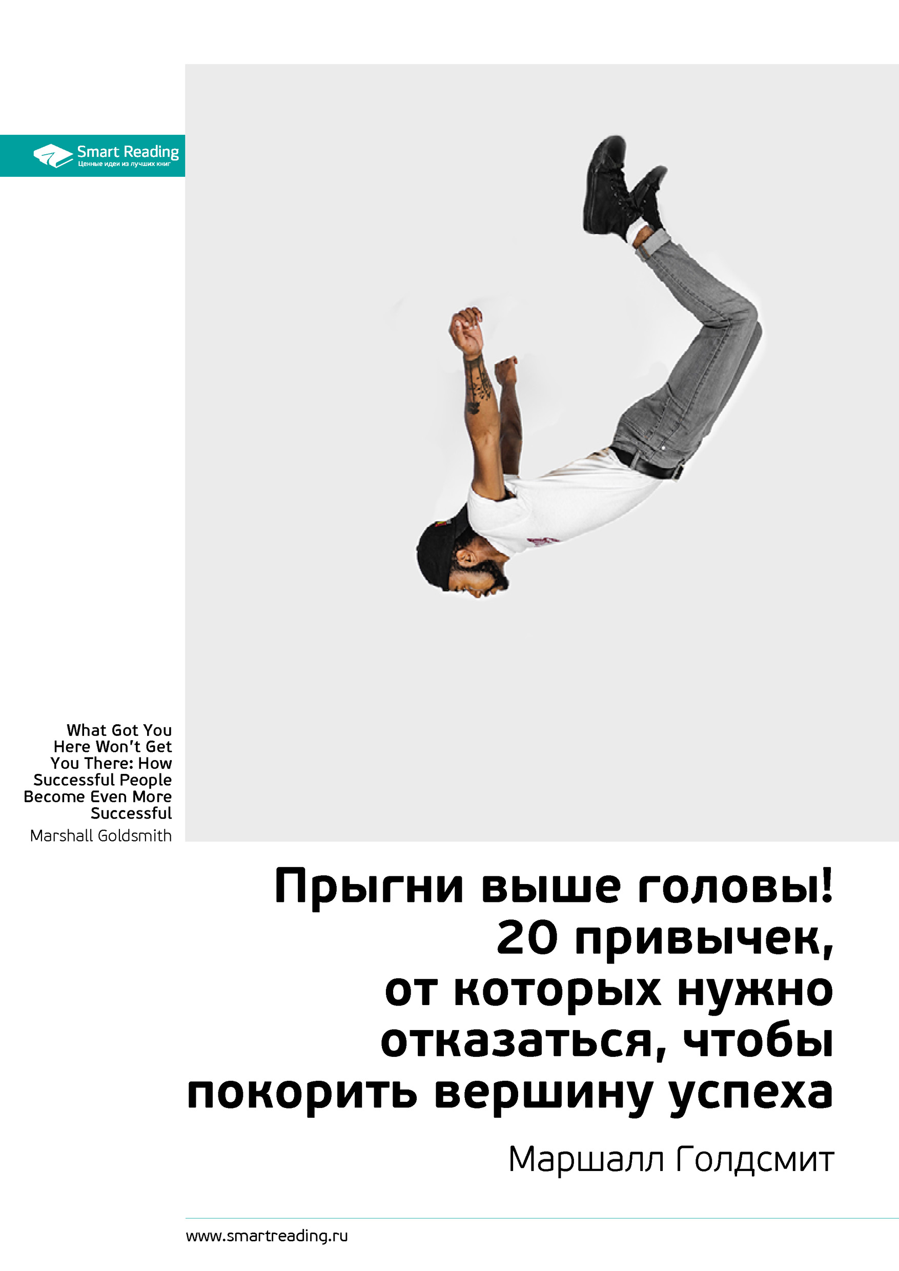 прыгни выше головы