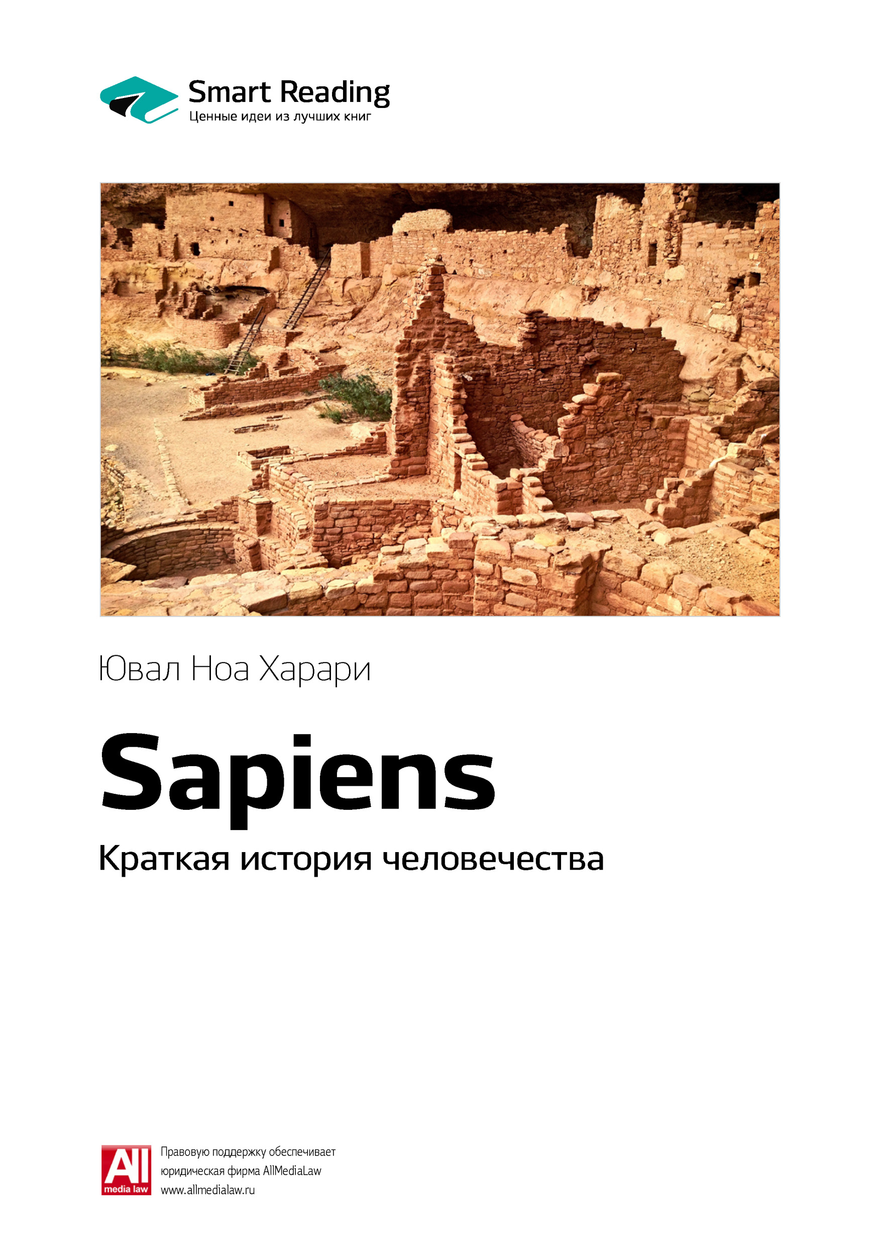 Ключевые идеи книги: Sapiens. Краткая история человечества. Юваль Ной ...