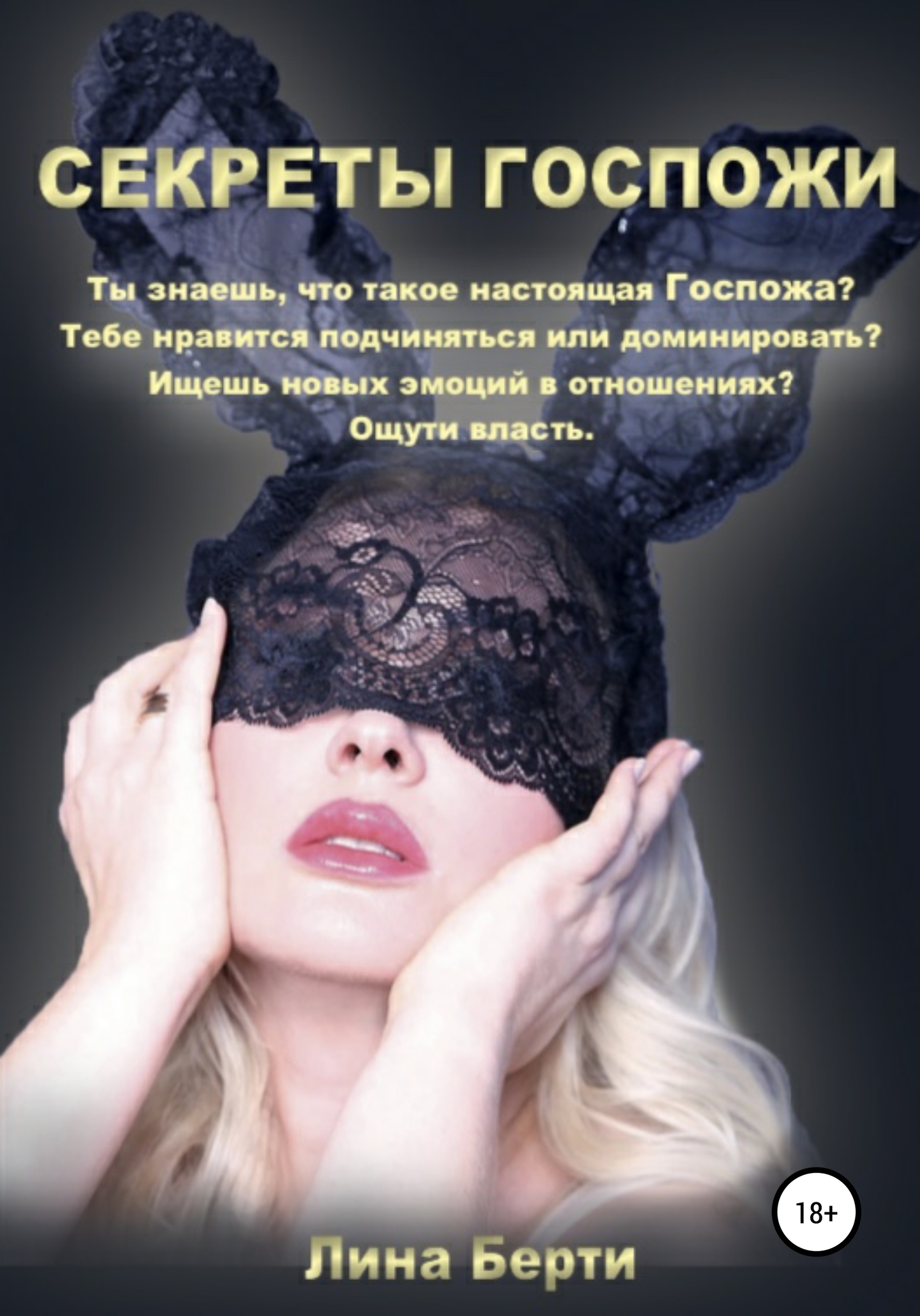 госпожа порка Читать онлайн «Секреты Госпожи», Лина Берти – Литрес