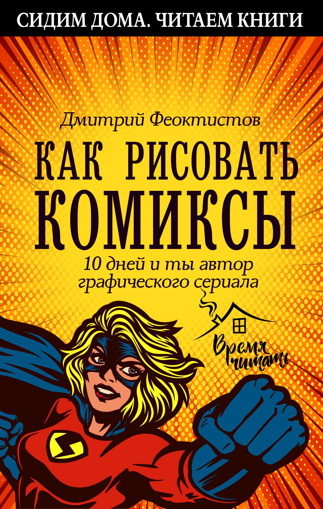 Как рисовать комиксы. 10 дней и ты автор графического сериала, Дмитрий ...