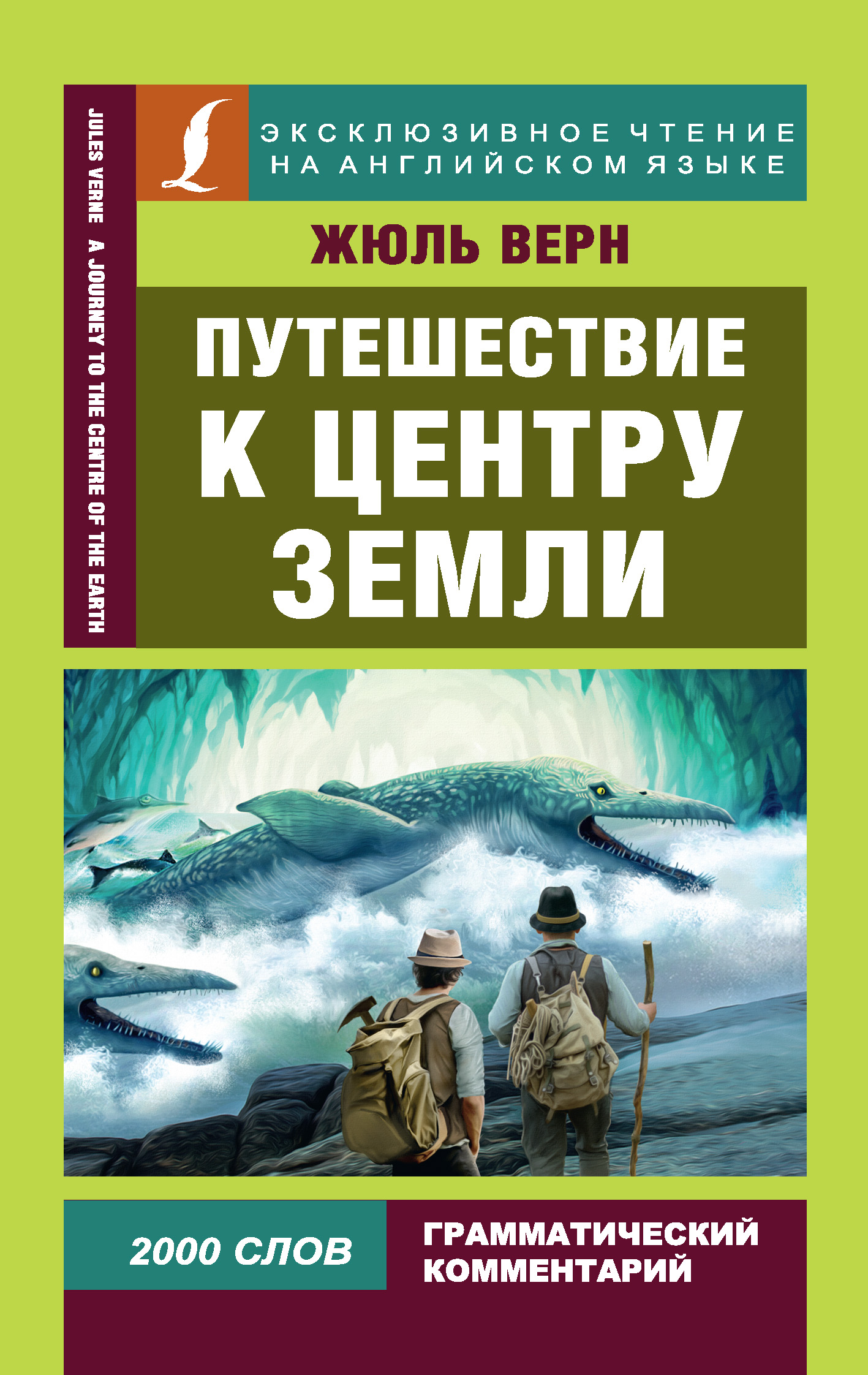 Путешествие к центру Земли / A Journey to the Centre of the Earth, Жюль ...
