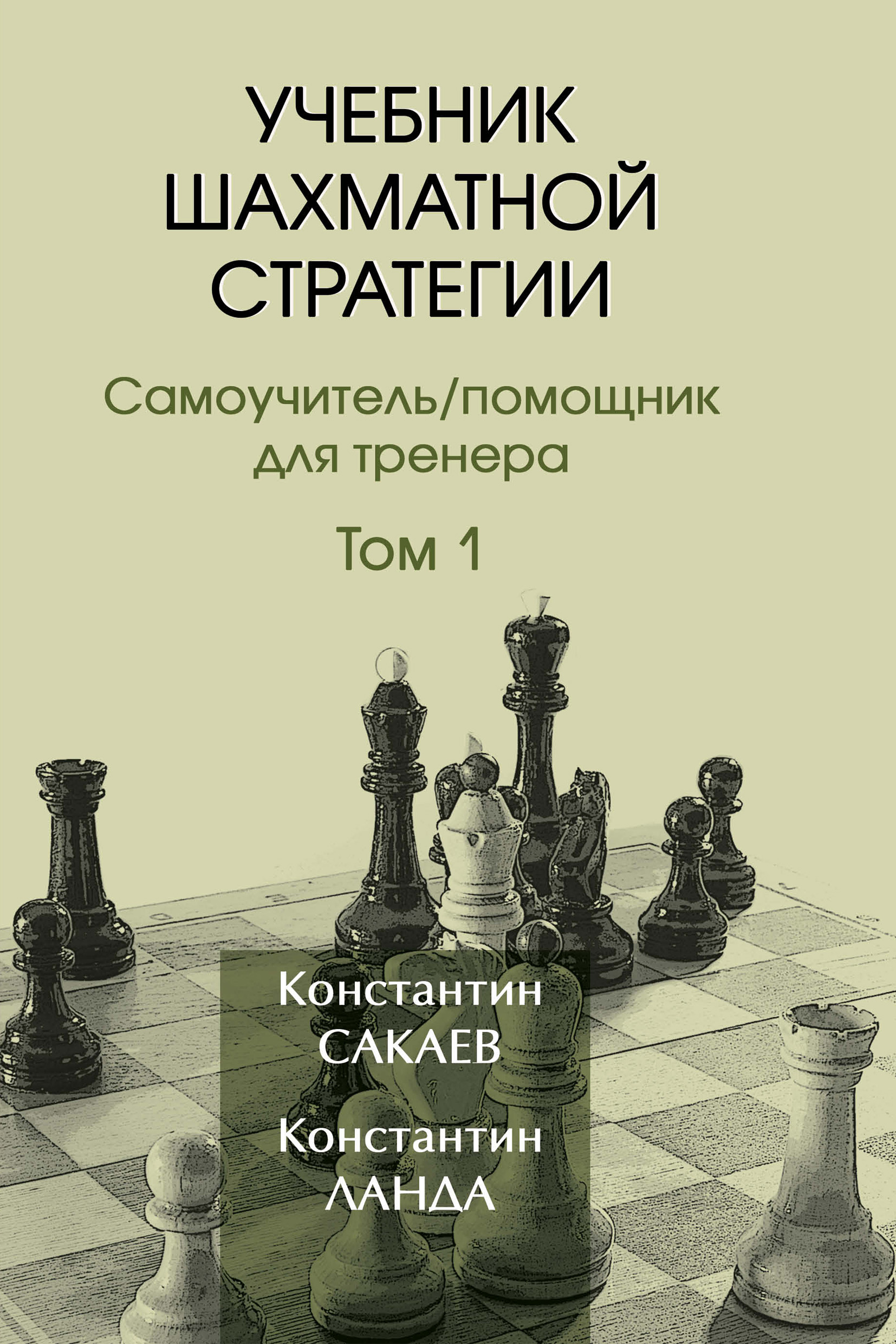 «Учебник шахматной стратегии. Том 1», Константин Сакаев – скачать pdf ...