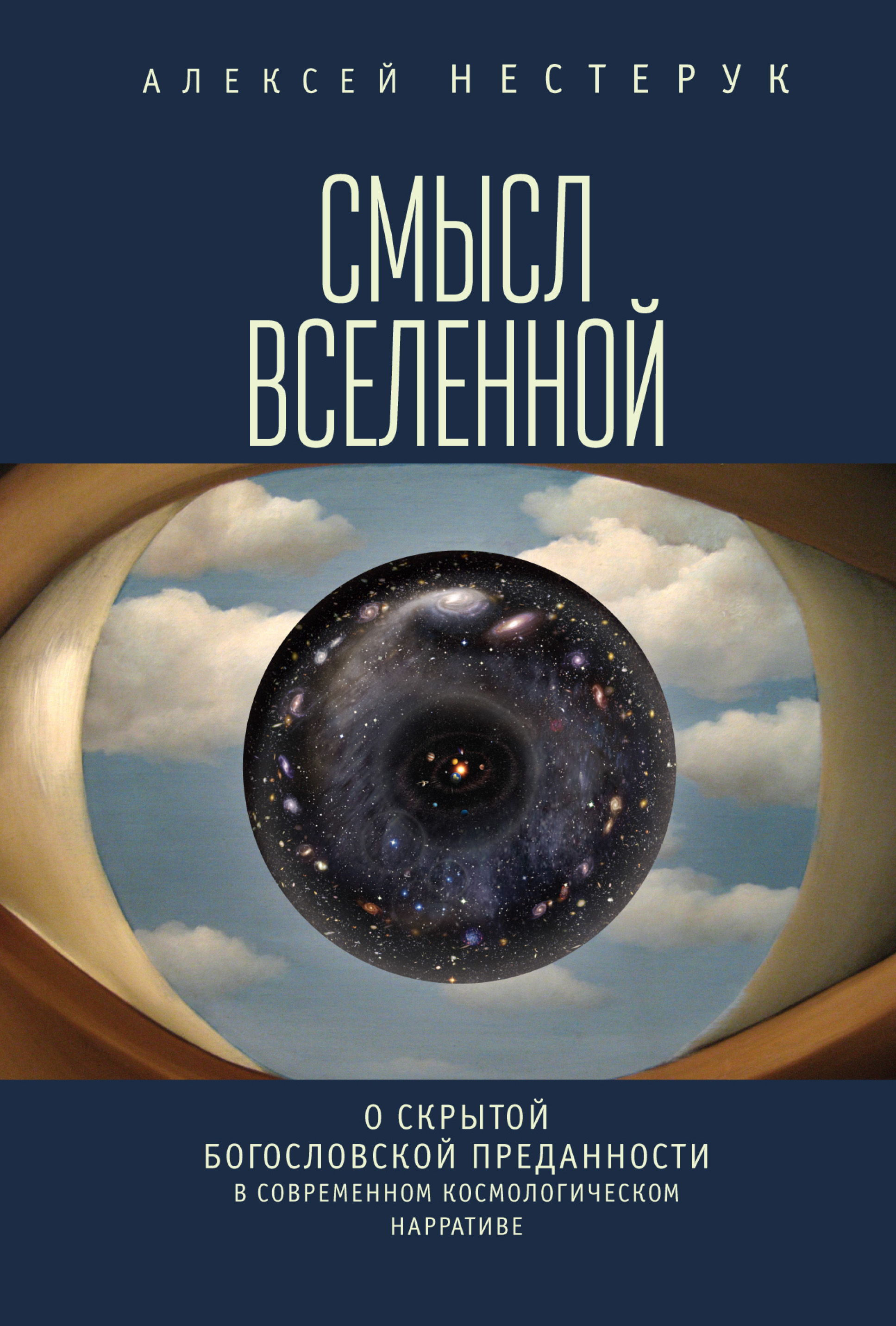 Смысл вселенной. О скрытой богословской преданности в современном ...