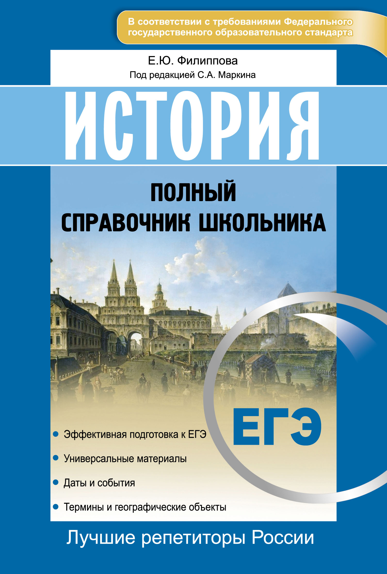 Филипов история. Справочник по истории для подготовки к ЕГЭ. Справочник ЕГЭ история. Справочник по истории ЕГЭ. Материалы для подготовки к ЕГЭ по истории.