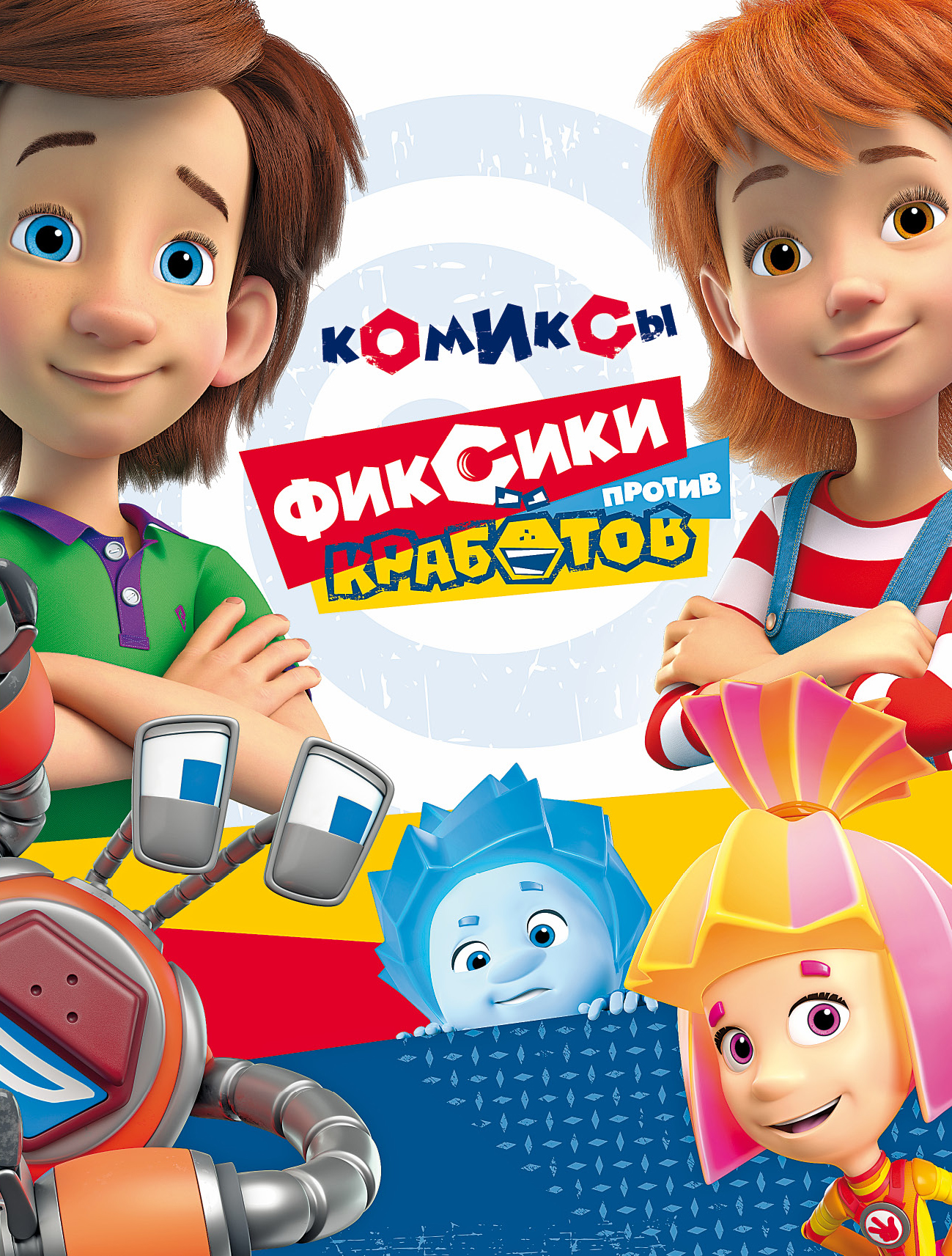 «Фиксики против кработов. Комиксы», Мария Маслина – скачать pdf на Литрес
