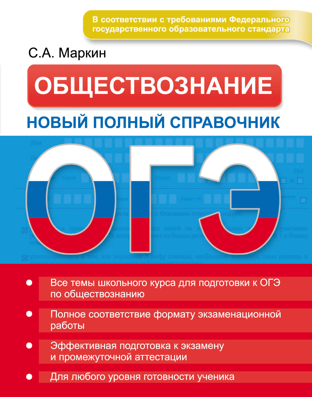 Школа обществознания огэ. ОГЭ Обществознание. Обществознание новый справочник. Маркин Обществознание справочник. Справочник Обществознание ОГЭ.