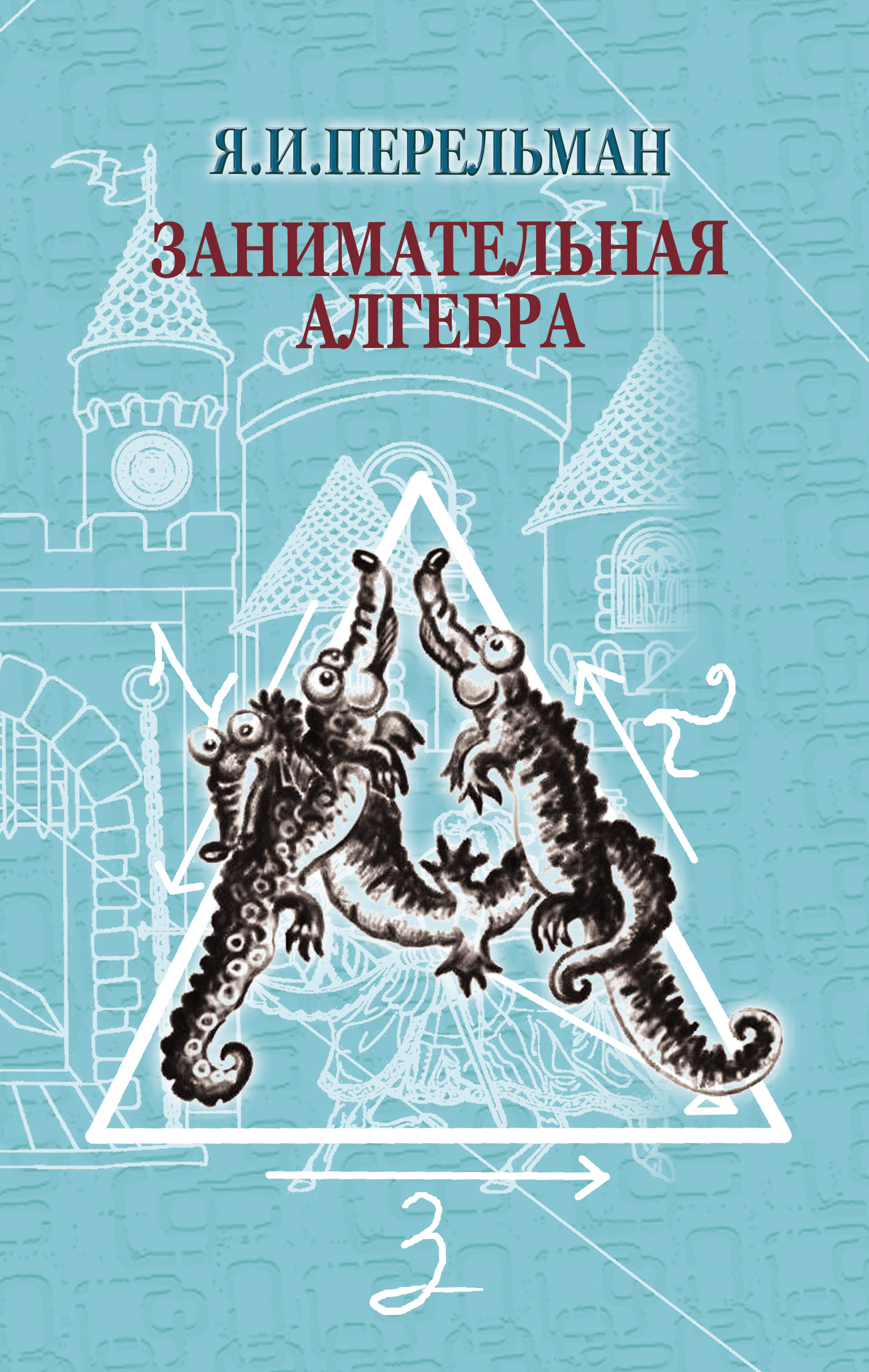 Перельман занимательная математика. Алгебра Яков Перельман: Занимательная Алгебра. Занимательная Алгебра Яков Перельман книга. Перельман Занимательная Алгебра обложка. Я. И. Перельман "Занимательная Алгебра. Занимательная геометрия".