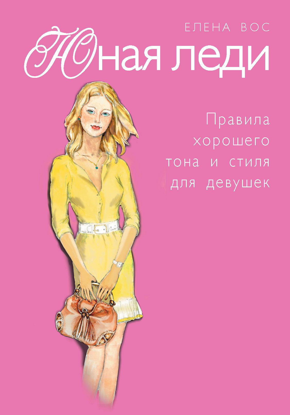 Книга Юная леди. Правила хорошего тона и стиля для девушек, – скачать ...