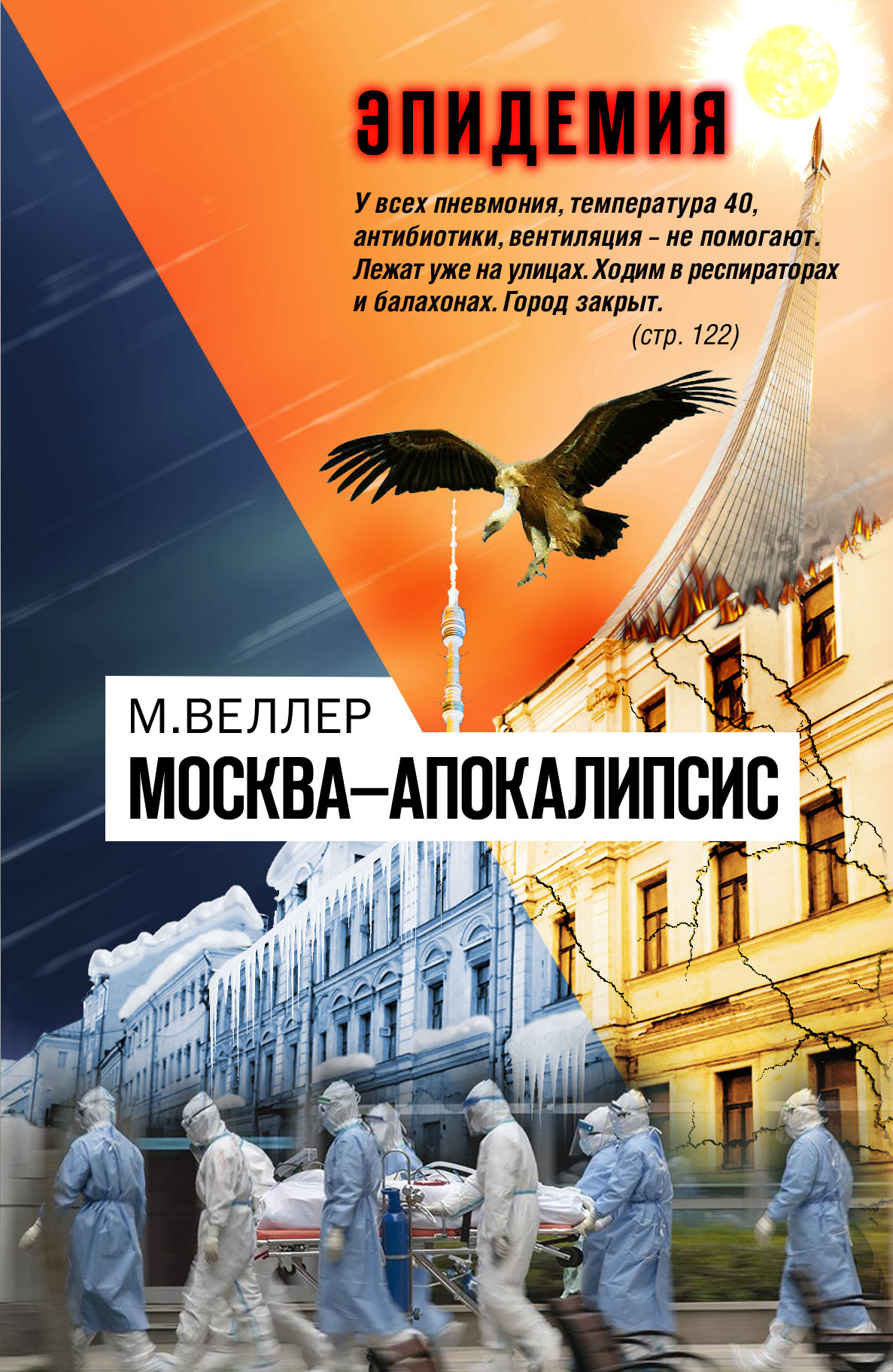 Веллер москва. Книга про апокалипсис в Москве. Москва — апокалипсис Веллер.