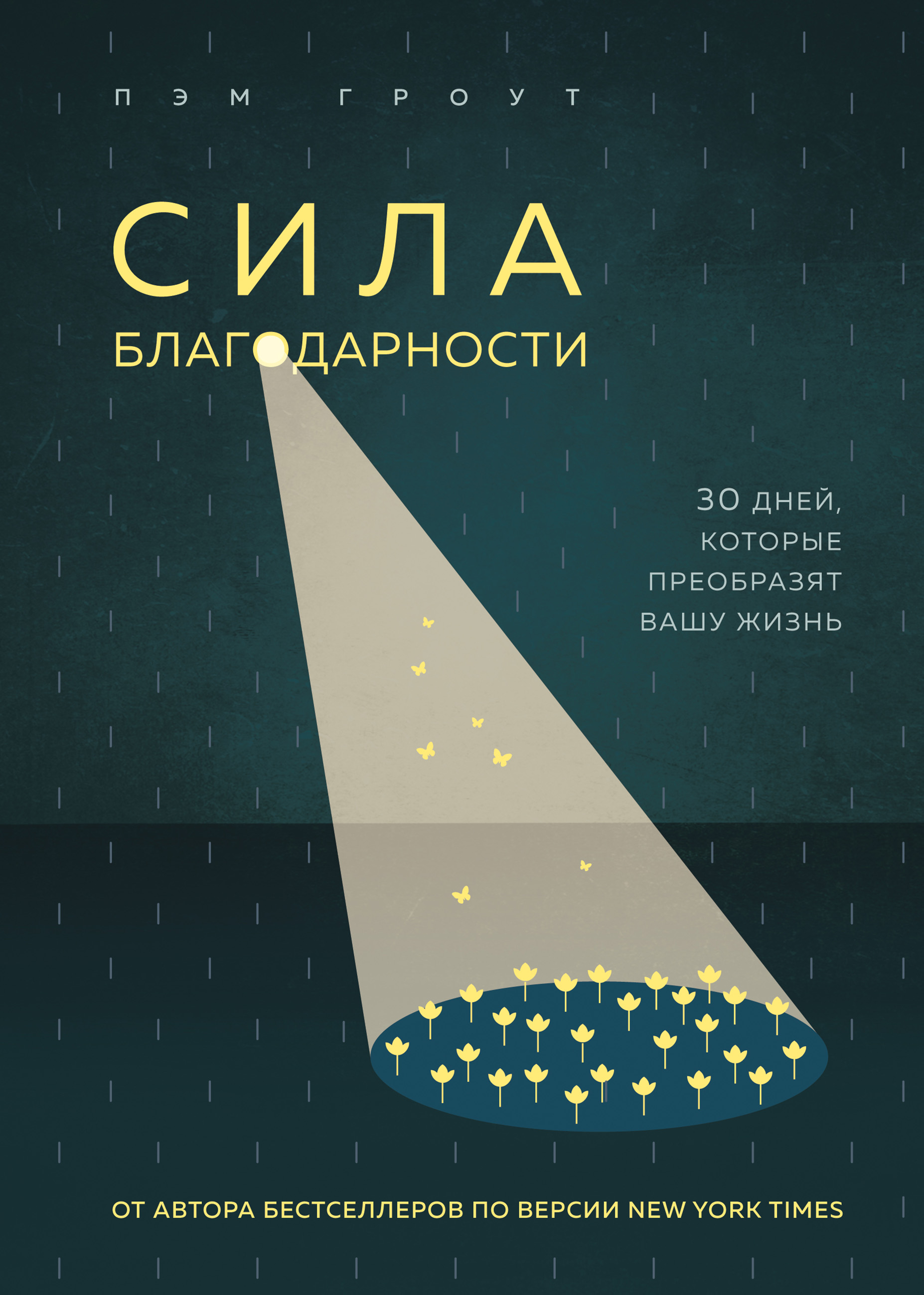 Сила благодарности, Пэм Гроут – скачать книгу в fb2, epub, pdf на Литрес