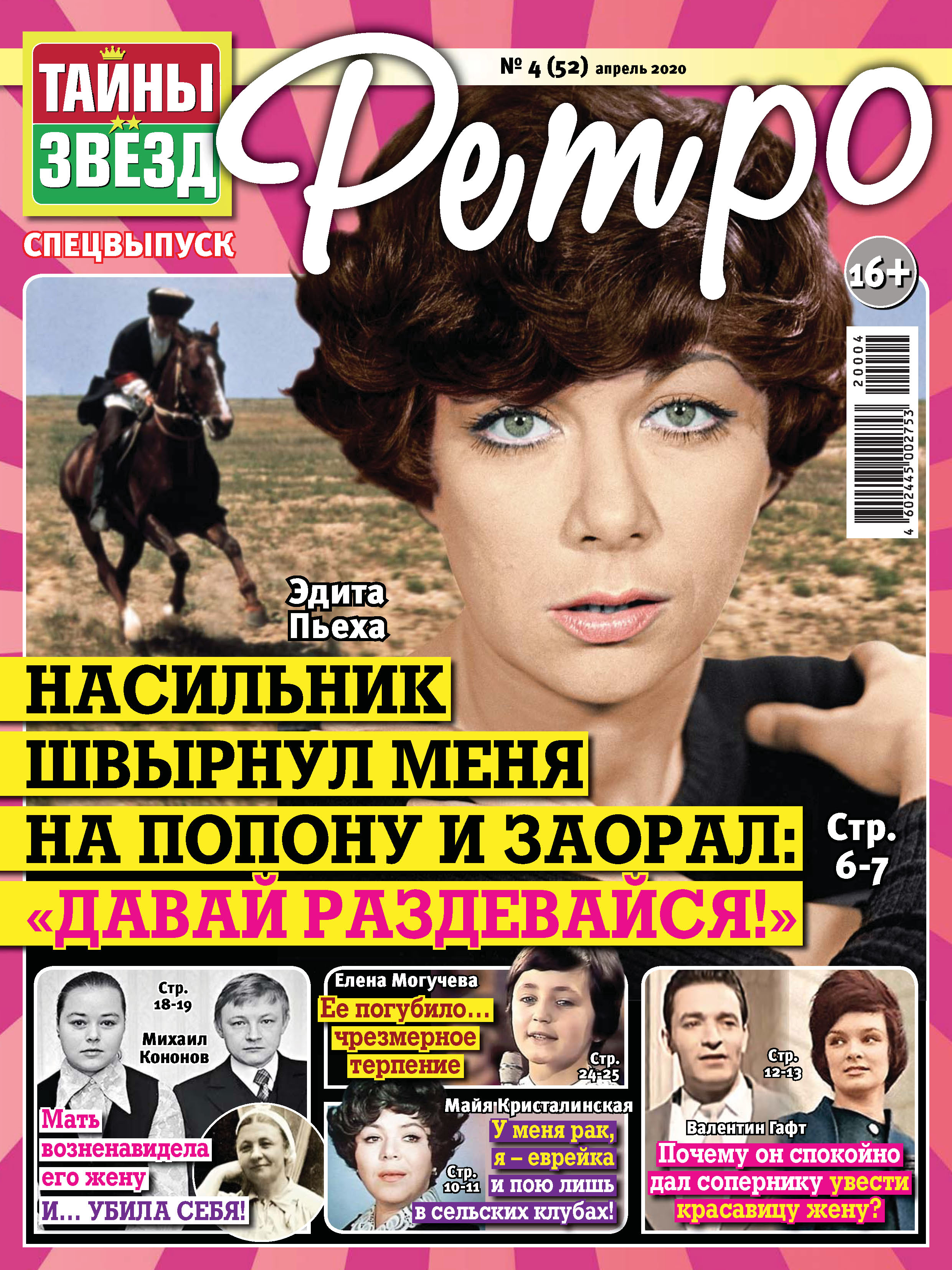 тайны звезд 4. тайны звёзд 2010. секреты звезд журнал. журнал тайны звезд 2020. тайны звезд 4.