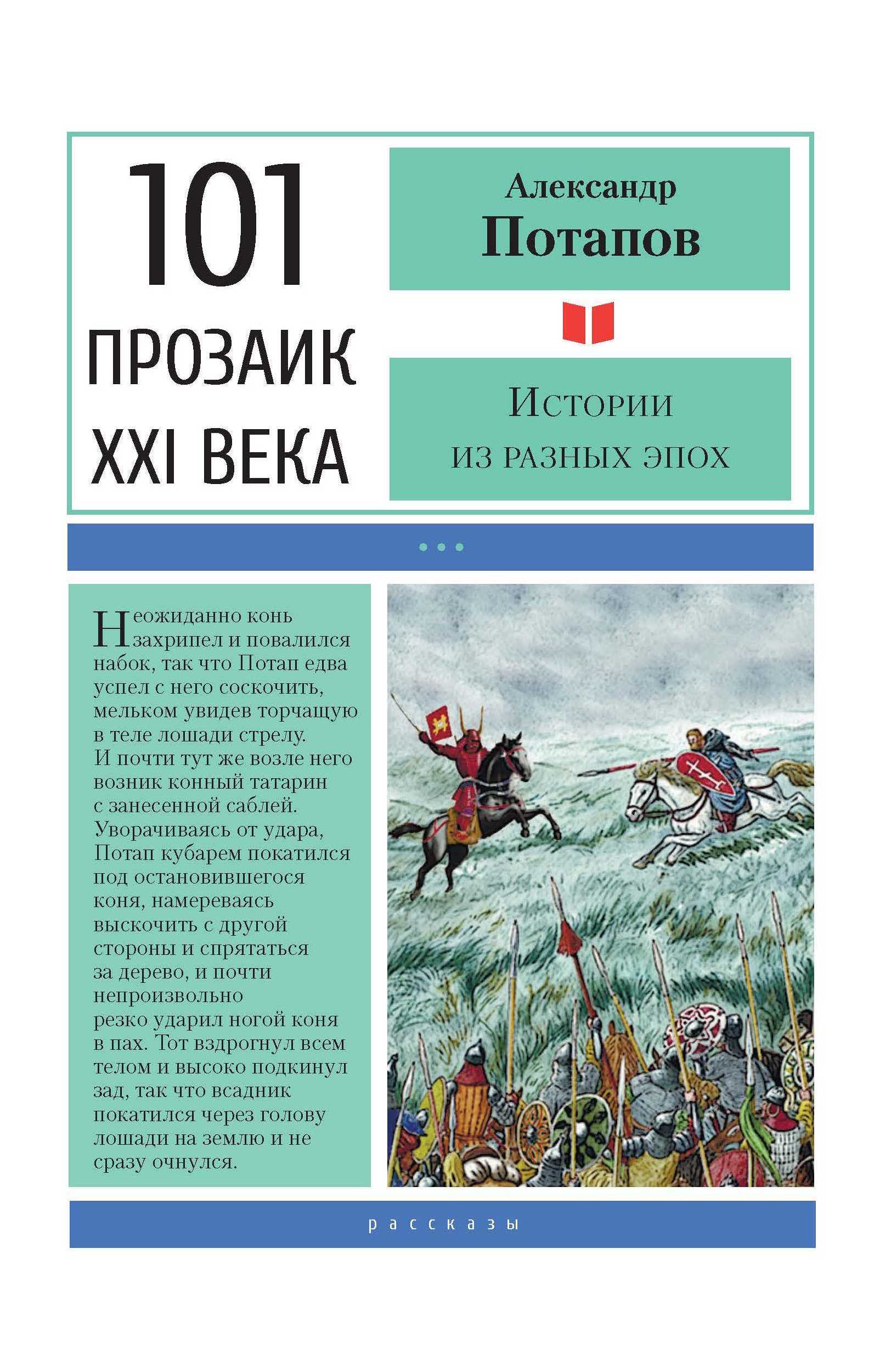 Книга Истории из разных эпох, Александра Потапова – скачать полностью в ...