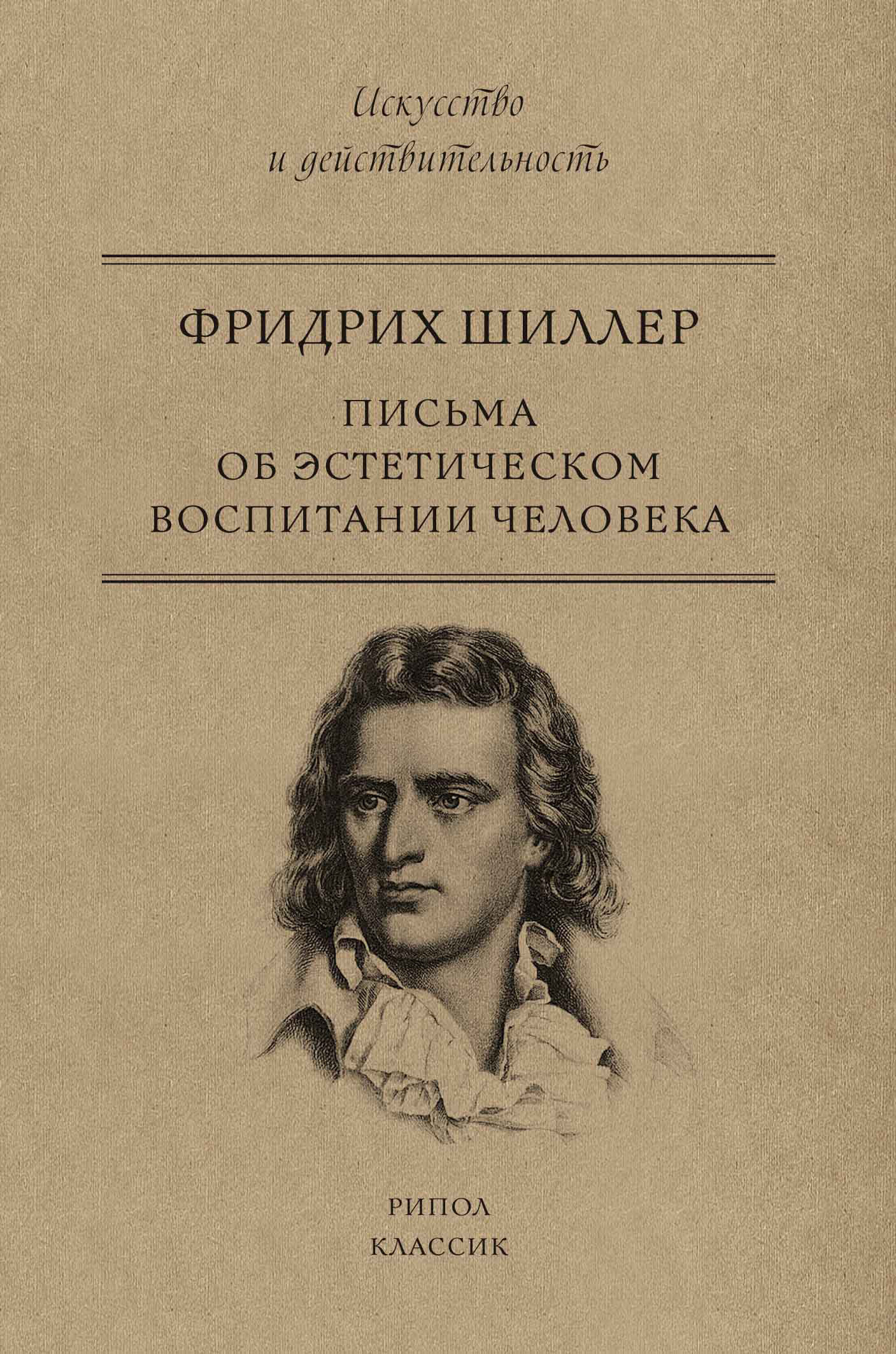 Читать онлайн «Письма об эстетическом воспитании человека», Фридрих ...
