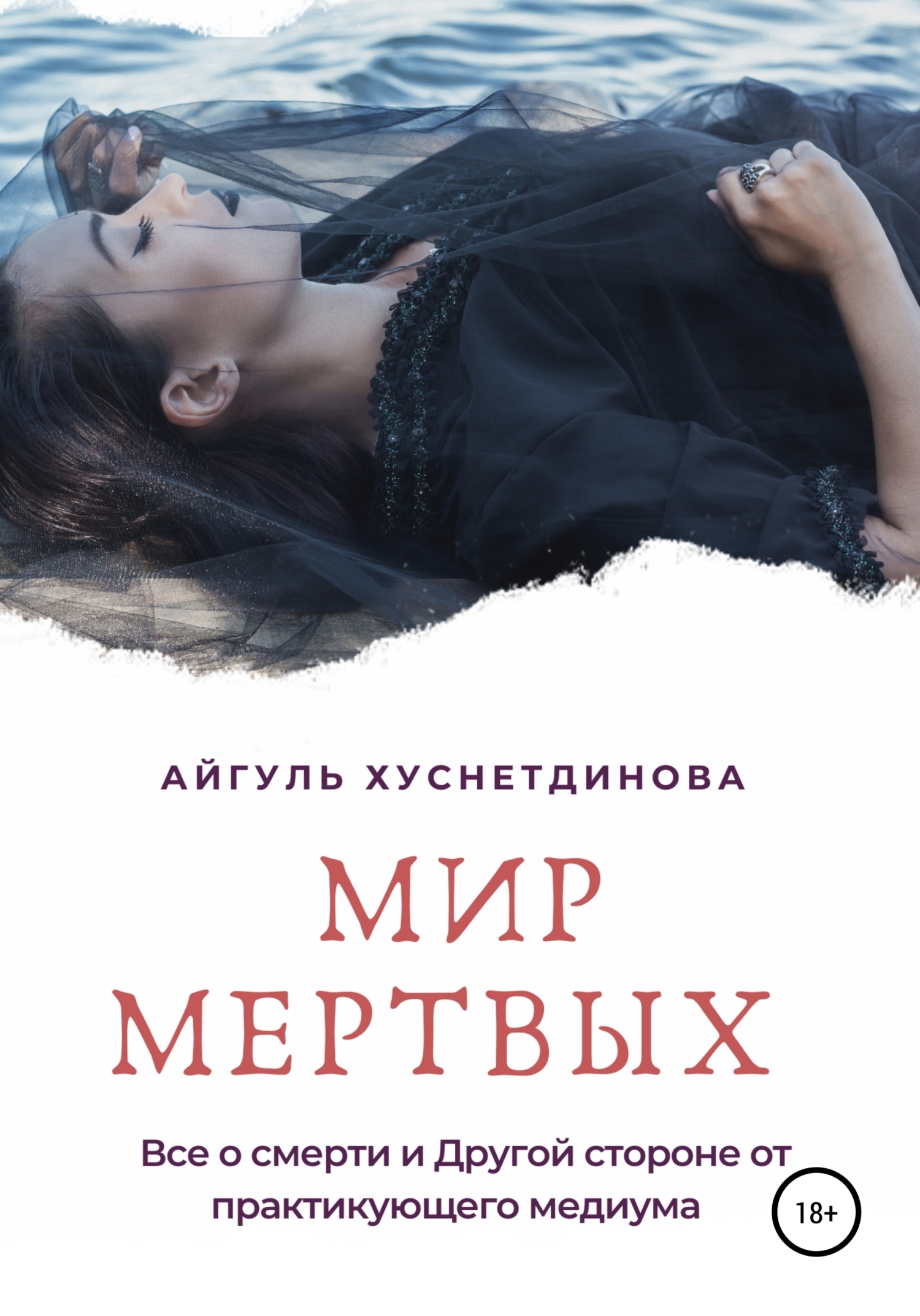 Читать онлайн «Мир мертвых. Все о смерти и Другой стороне от ...