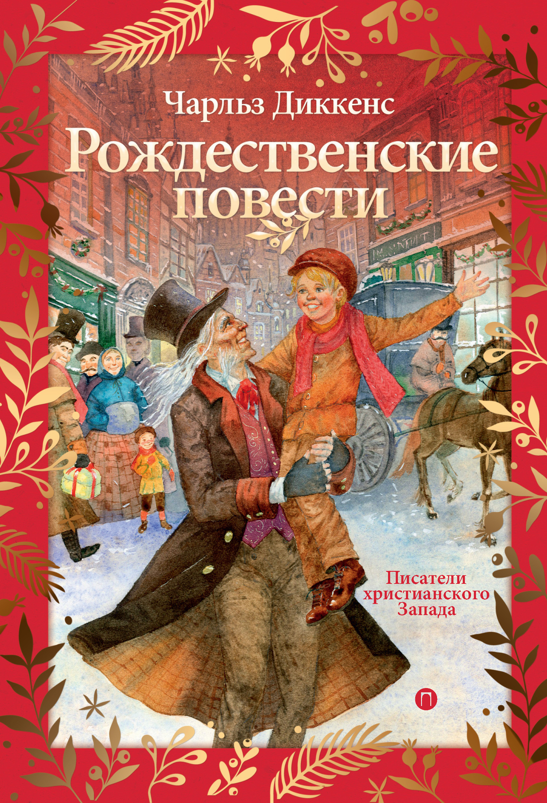 Рождественские повести, Чарльз Диккенс – скачать книгу в fb2, epub, pdf ...