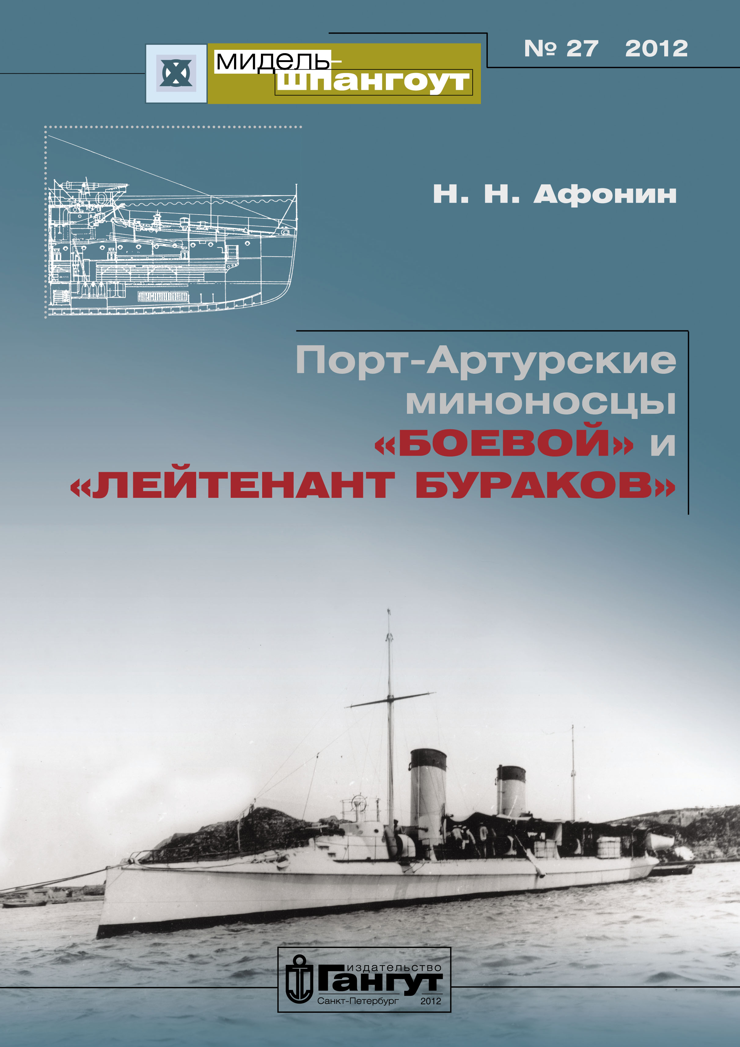Мидель-Шпангоут» № 27 2012 г. Порт-Артурские миноносцы «Боевой» и ...