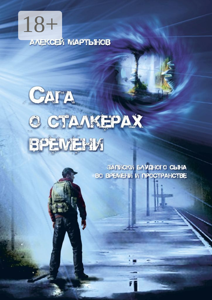 Отзывы о книге «Сага о сталкерах времени. Записки блудного сына во ...