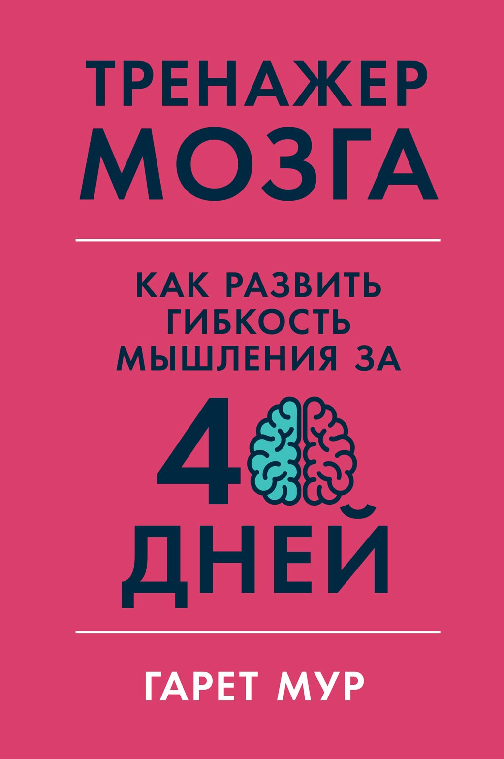 Тренажер для мозга на 60 дней. Книга тренажер для памяти. Гарет мур тренажер. Гарет мур тренажер мозга. Тренажер мозга за 40 дней.