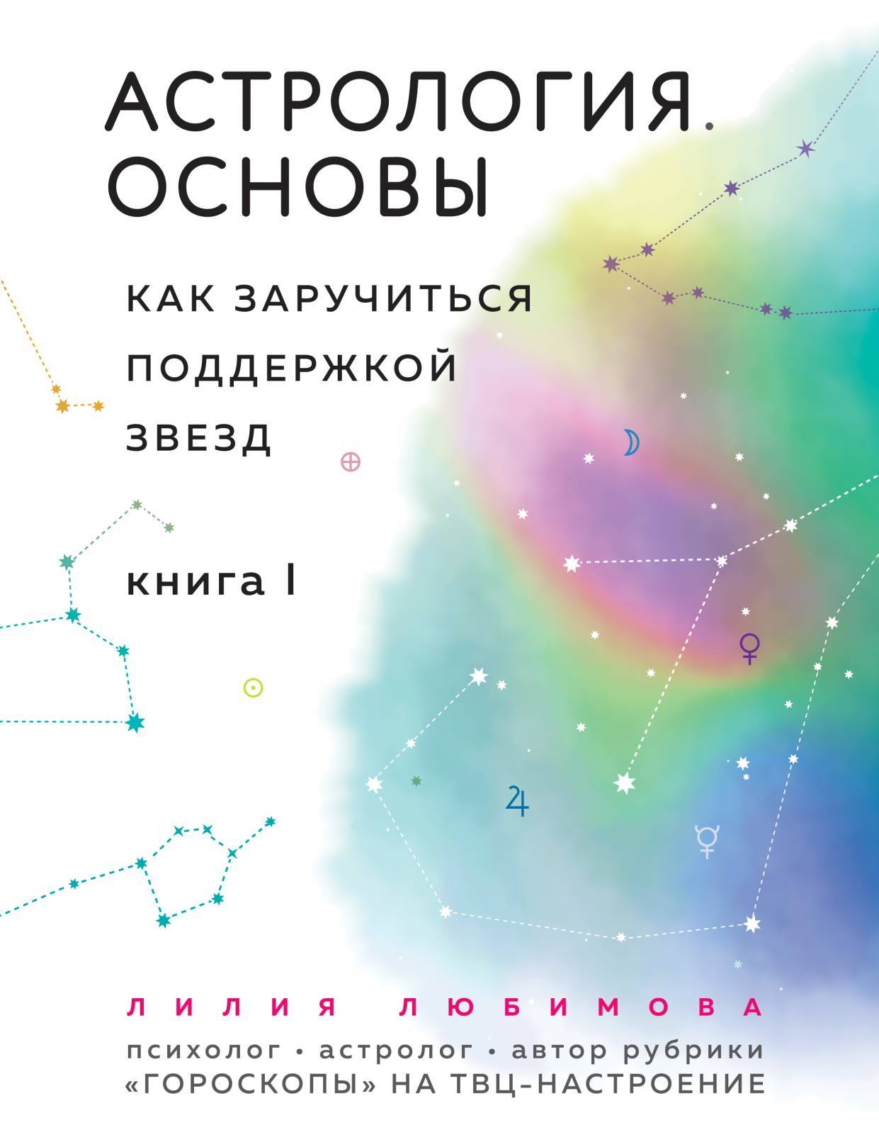 Астрология. Самоучитель, Александр Колесников – скачать книгу fb2, epub ...