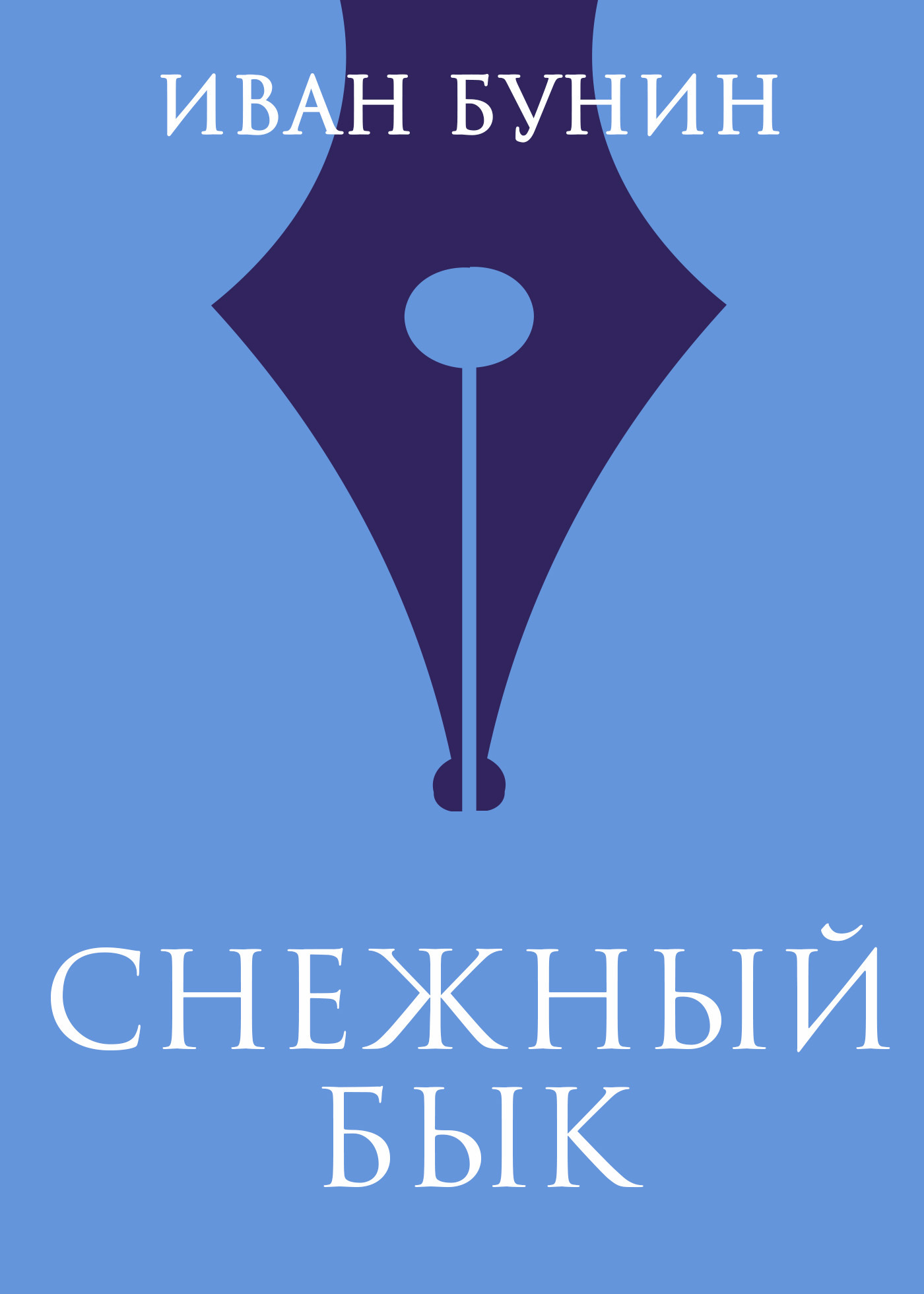 Краткий анализ лапти бунин. Бунин снежный бык читать. Снежный бык бунин. Снежный бык бунин. Рассказ снежный бык бунин.