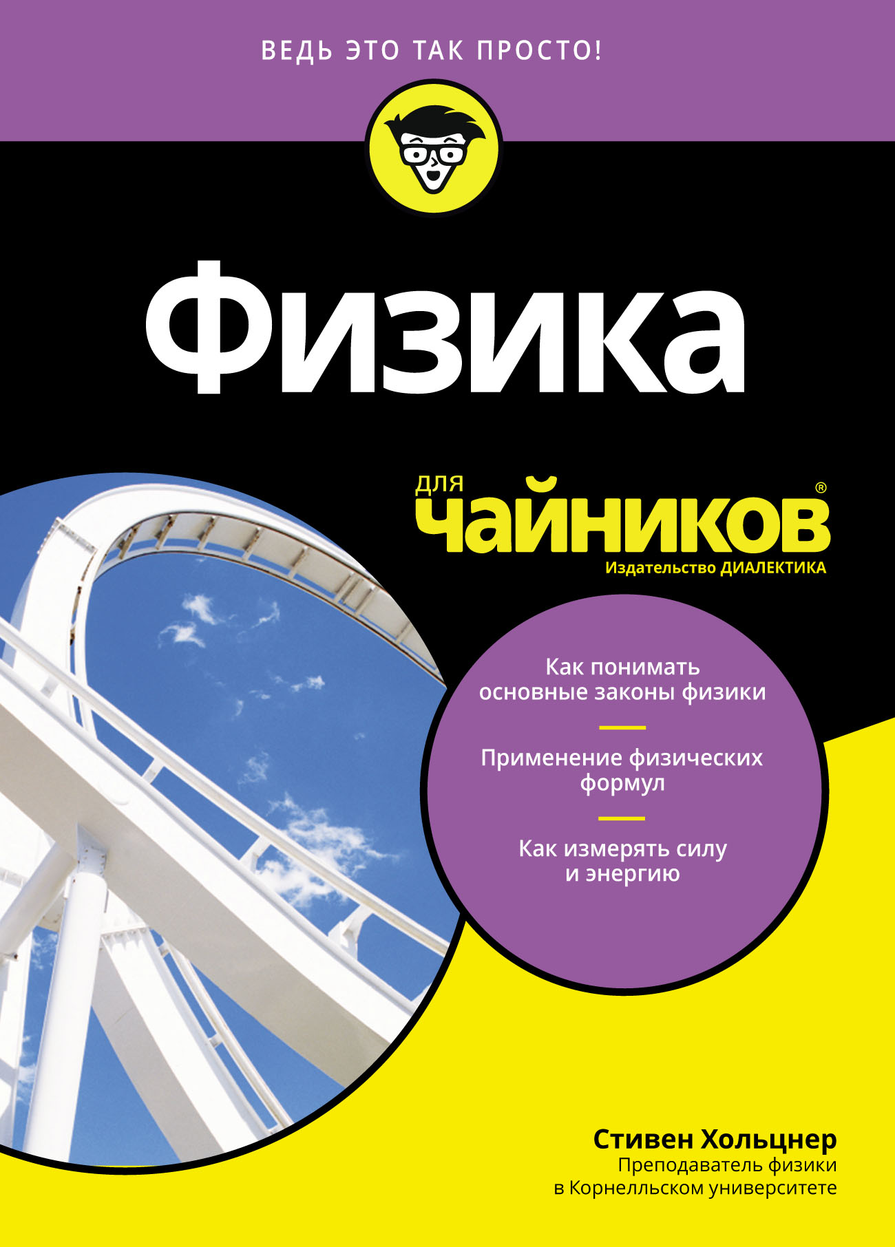 «Физика для чайников», Стивен Хольцнер – скачать pdf на Литрес