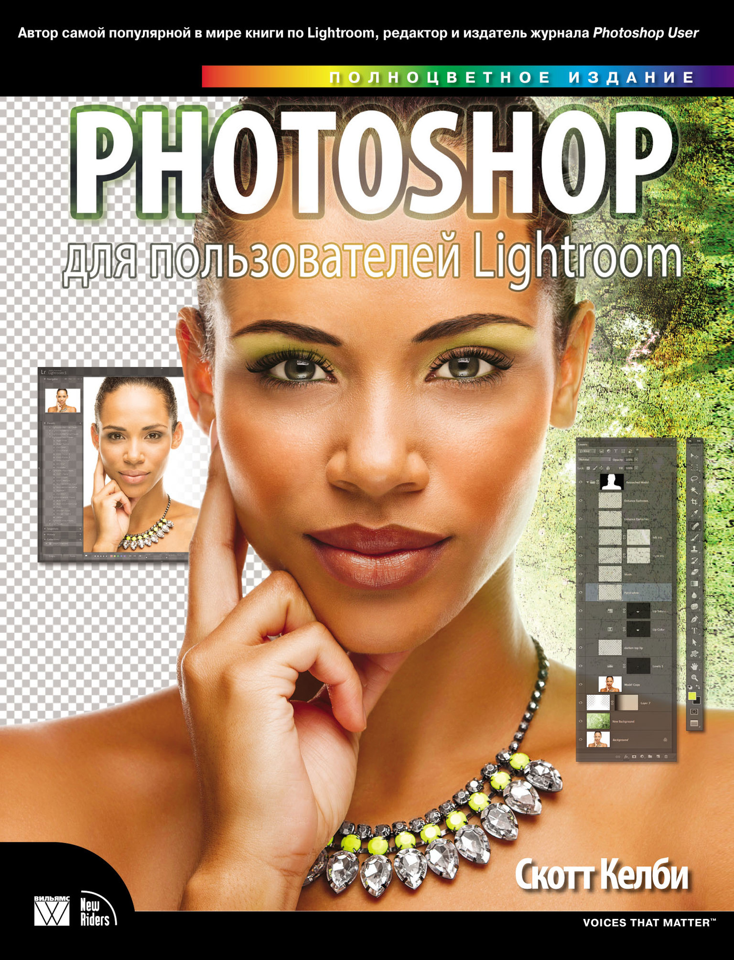«Photoshop для пользователей Lightroom», Скотт Келби – скачать pdf на ...